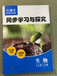 2020年新課堂同步學(xué)習(xí)與探究七年級生物上學(xué)期人教版金鄉(xiāng)專版