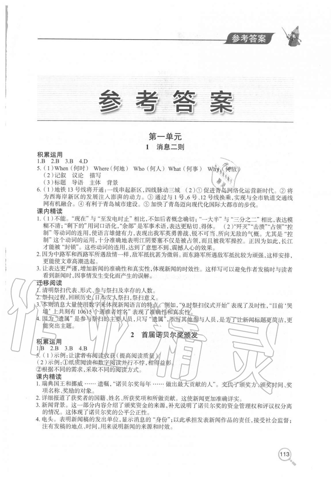 2020年新課堂同步學(xué)習(xí)與探究八年級(jí)語(yǔ)文上學(xué)期冊(cè)人教版金鄉(xiāng)專版 第1頁(yè)