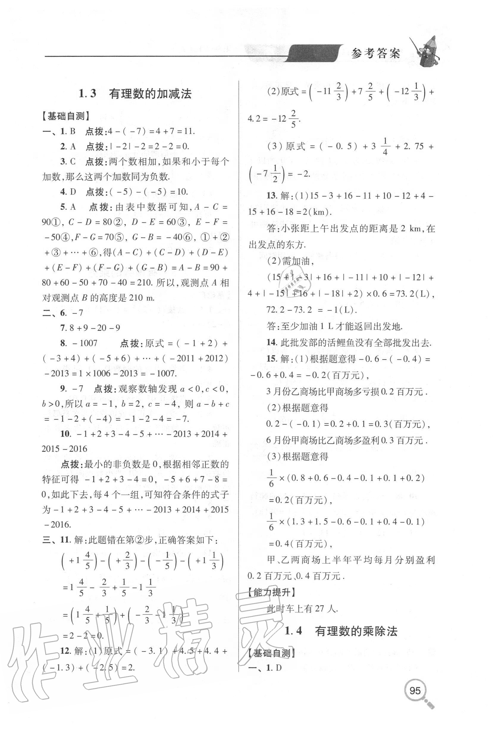 2020年新课堂同步学习与探究七年级数学上学期人教版金乡专版 参考答案第2页