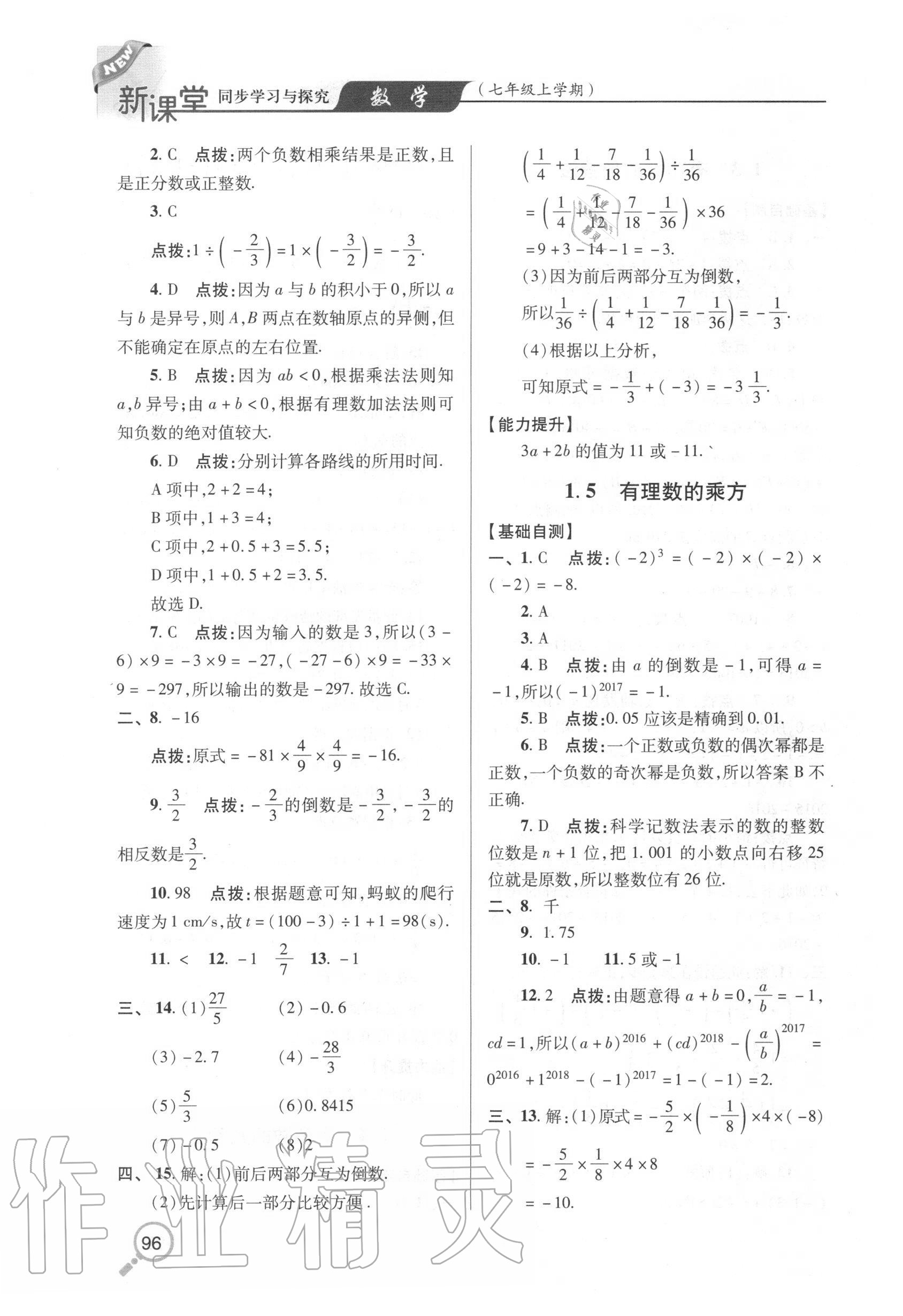 2020年新课堂同步学习与探究七年级数学上学期人教版金乡专版 参考答案第3页