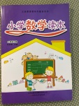 2020年小學數(shù)學讀本六年級上冊青島版