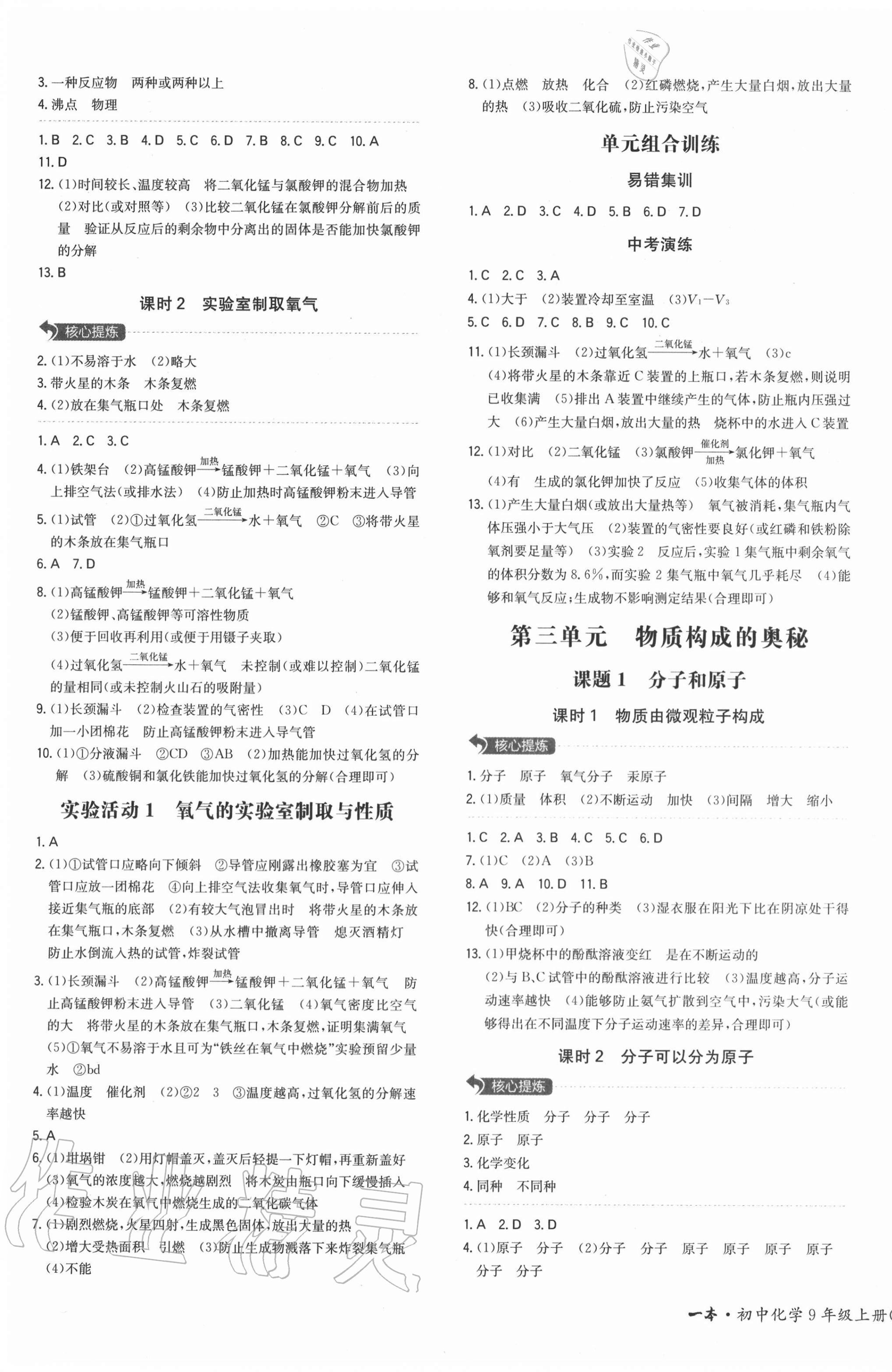 2020年一本同步訓(xùn)練初中化學(xué)九年級(jí)上冊(cè)人教版安徽專版 第3頁(yè)