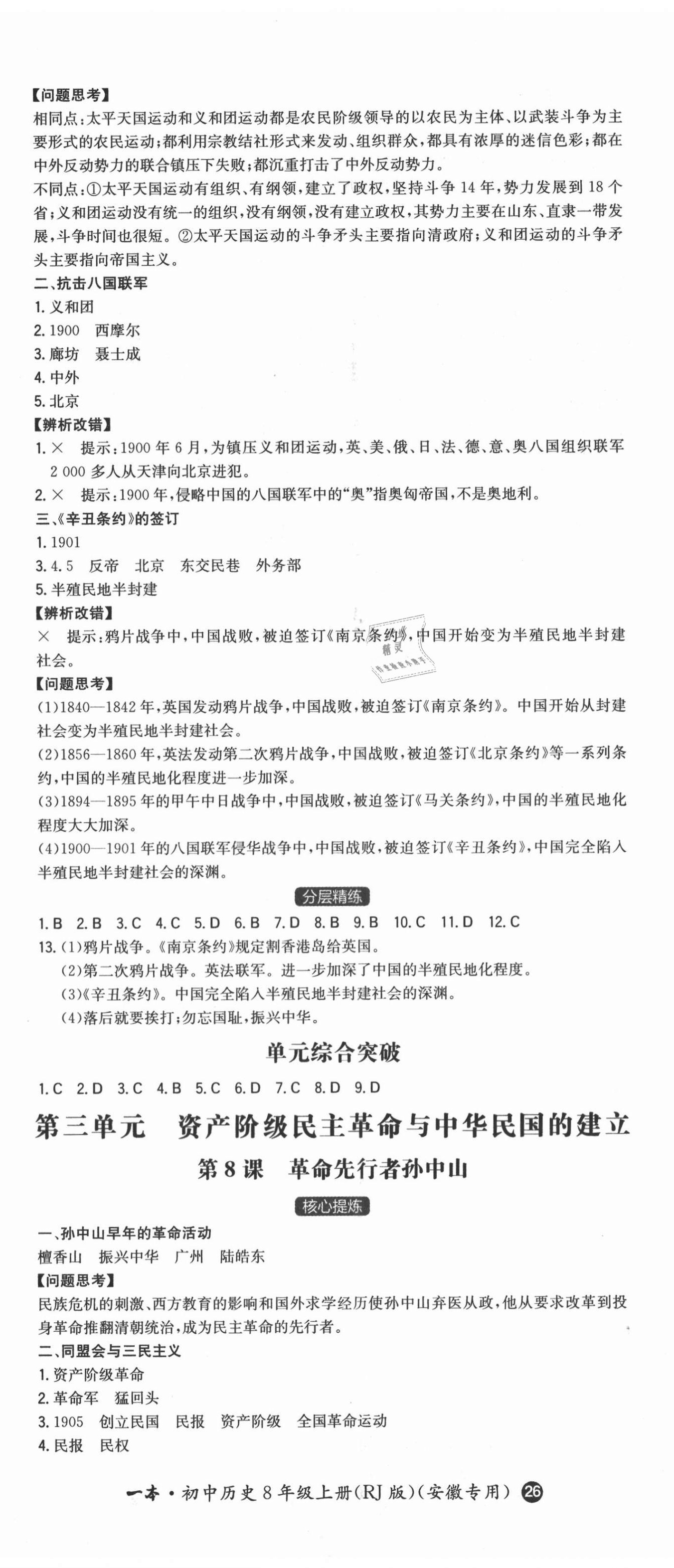 2020年一本同步训练初中历史八年级上册人教版安徽专版 第5页