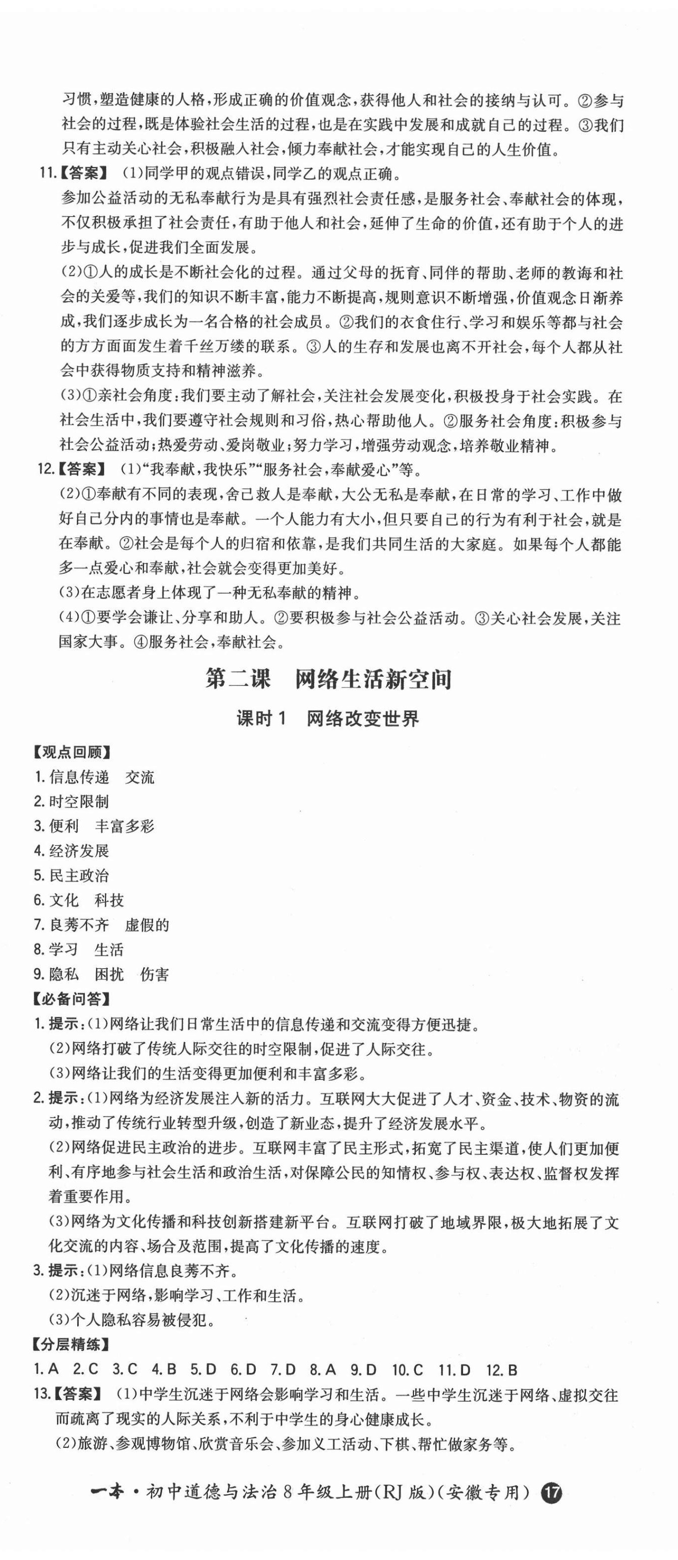 2020年一本同步訓練初中道德與法治八年級上冊人教版安徽專版 第2頁