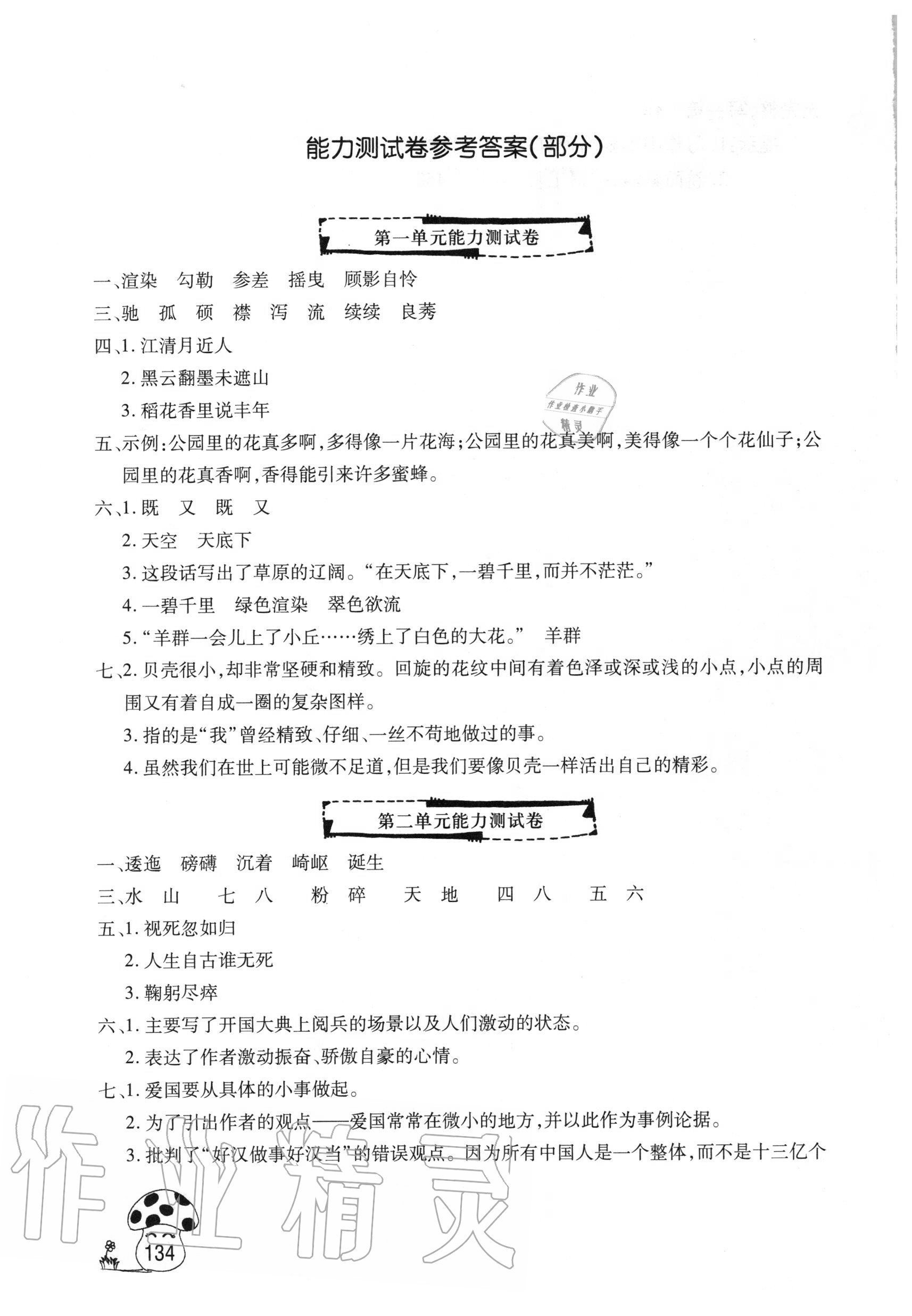 2020年字詞句段篇詳解六年級上冊人教版文心出版社 參考答案第1頁