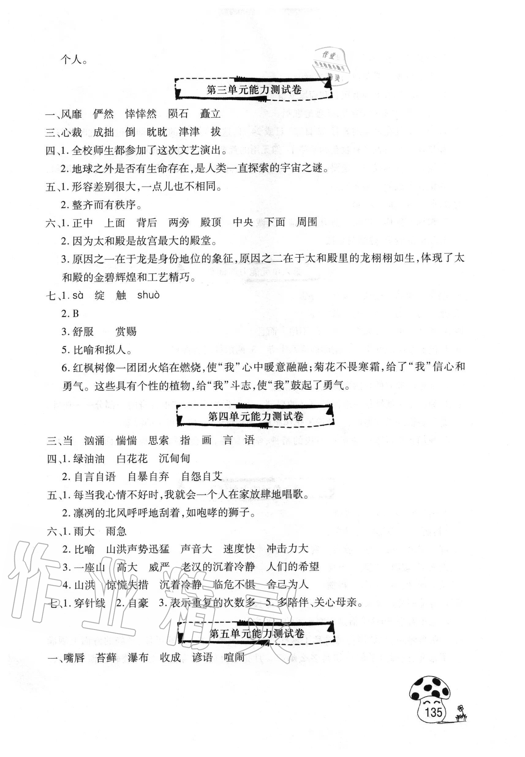 2020年字詞句段篇詳解六年級上冊人教版文心出版社 參考答案第2頁