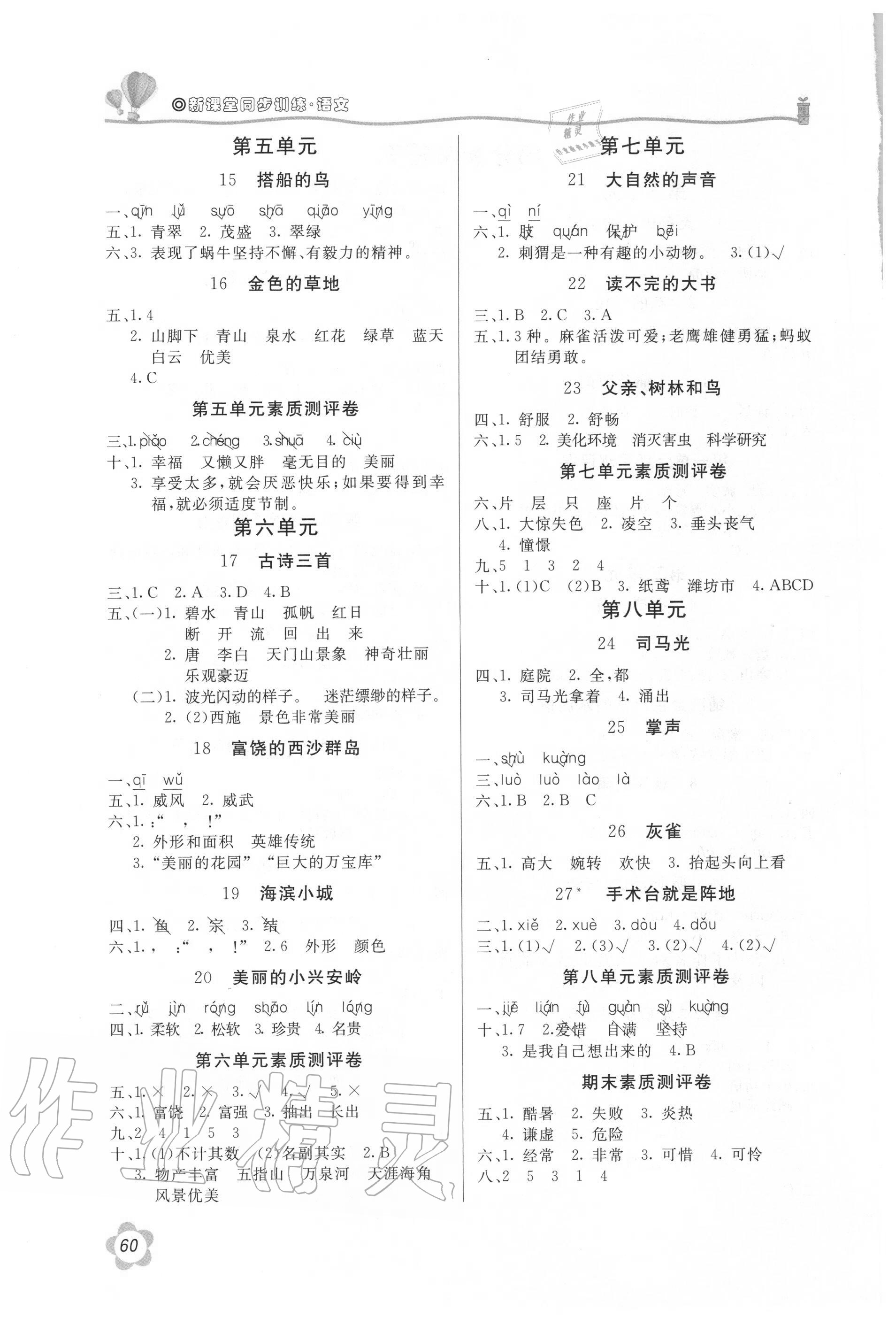 2020年新课堂同步训练三年级语文上册人教版 第2页
