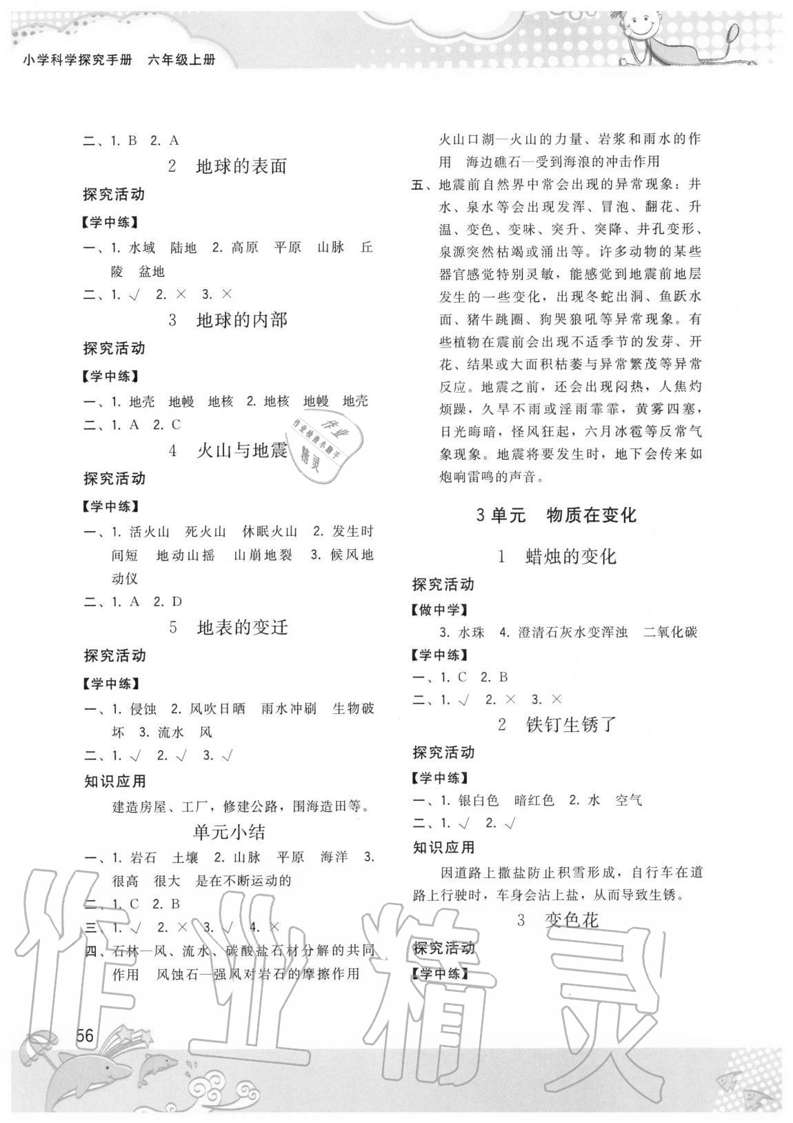 2020年小学科学探究手册六年级上册苏教版 第2页