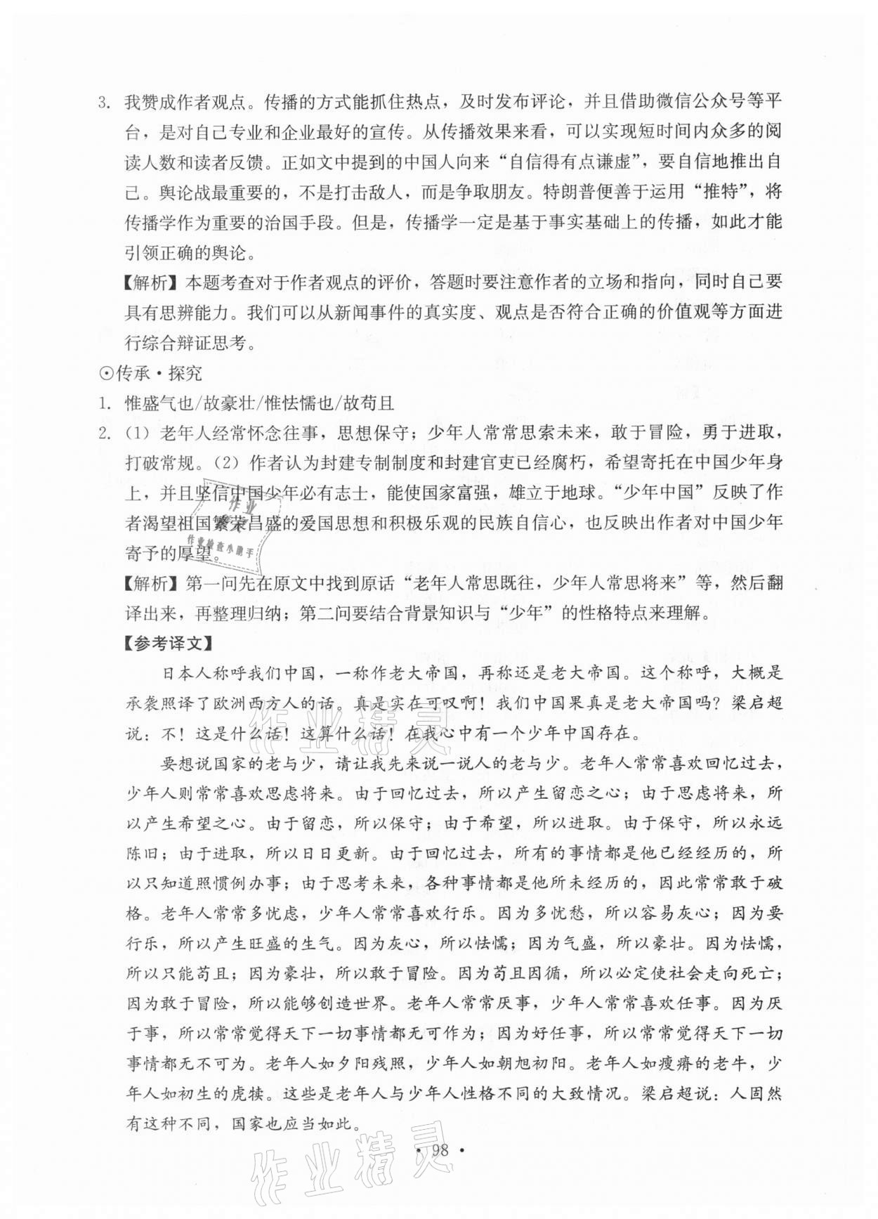 2020年初中語文能力提升全計劃八年級上冊 參考答案第4頁