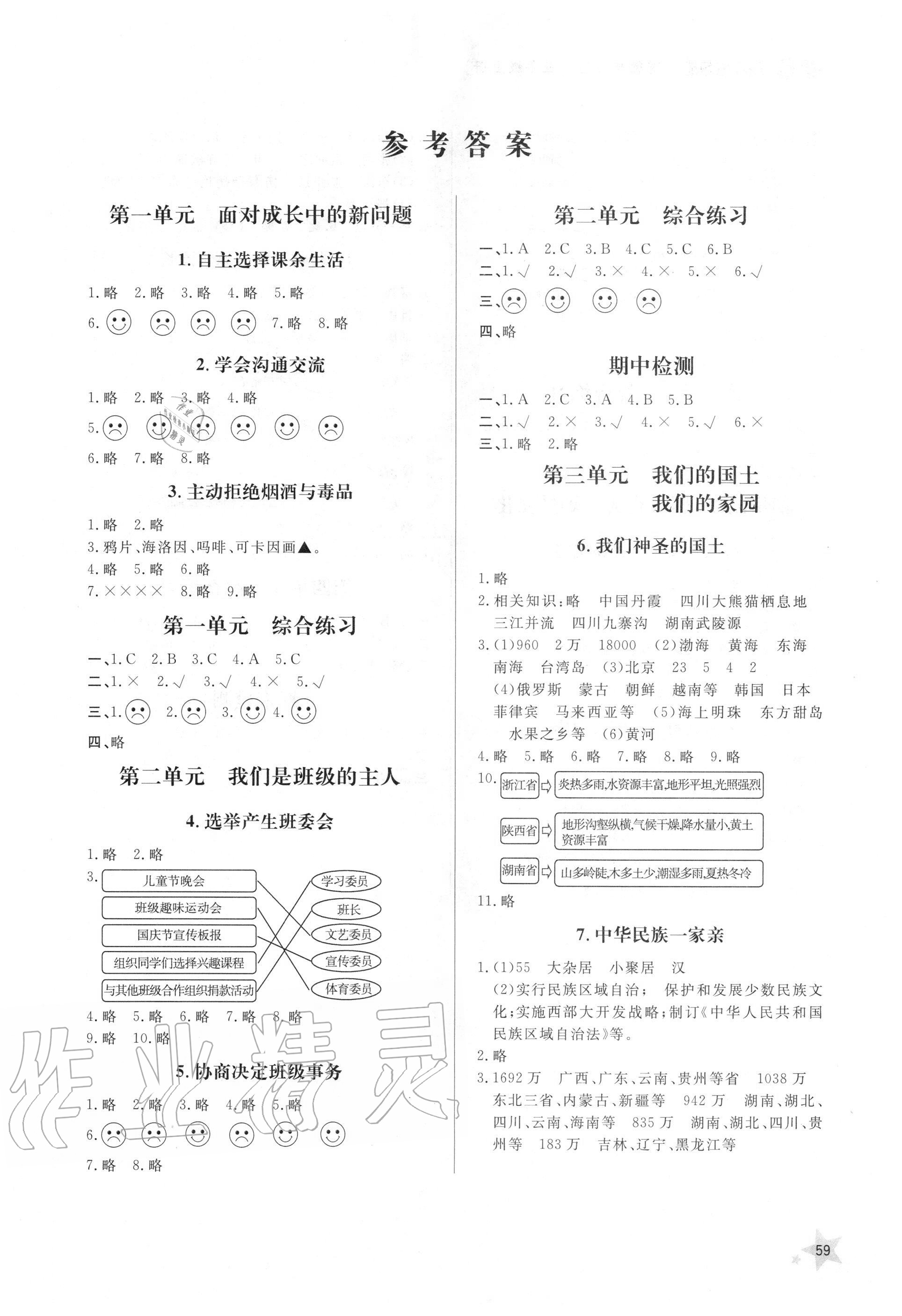 2020小學(xué)年同步練習(xí)冊(cè)五年級(jí)道德與法治上冊(cè)人教版山東人民出版社 參考答案第1頁(yè)