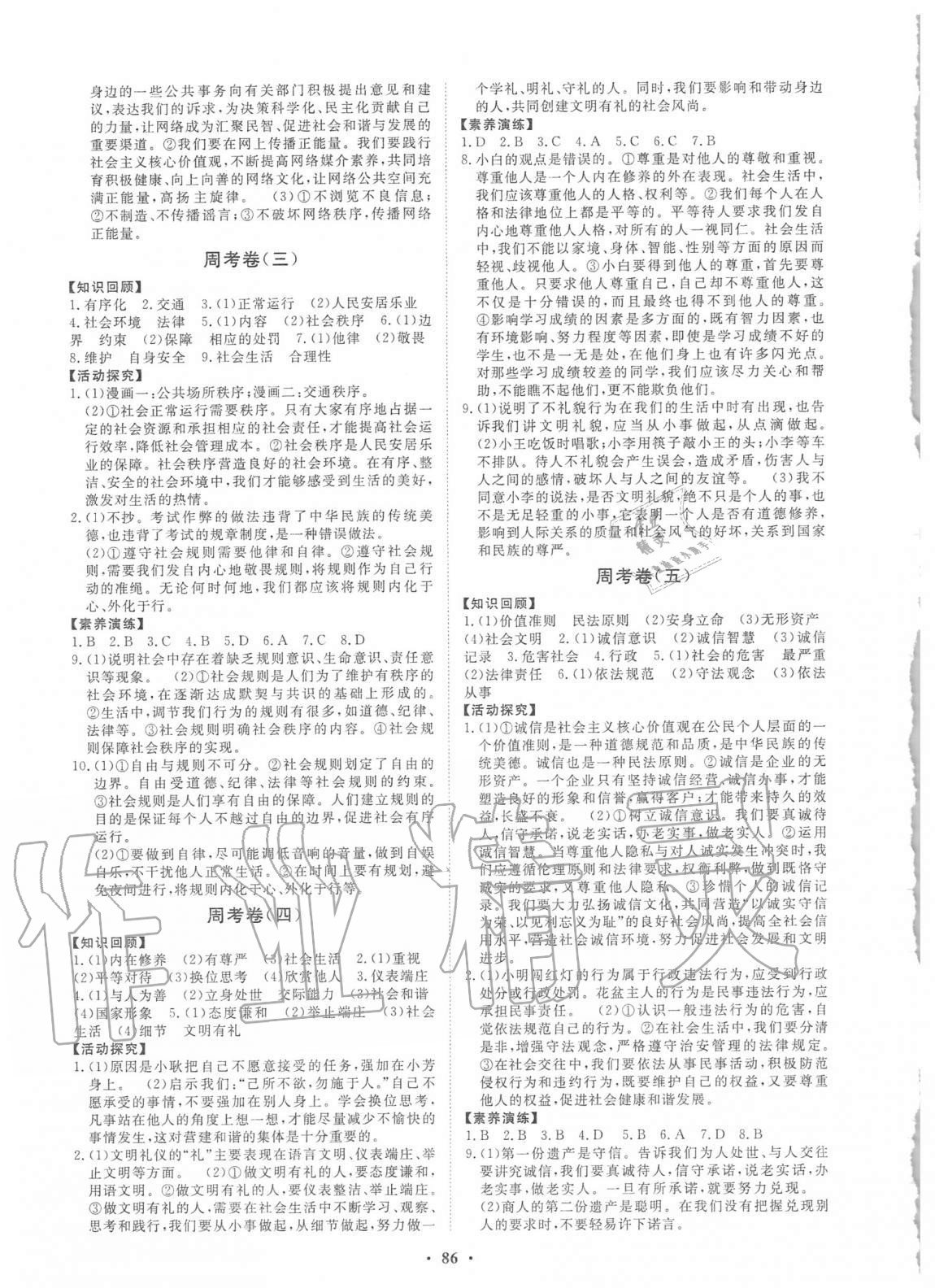 2020年初中同步練習(xí)冊(cè)分層卷八年級(jí)道德與法治上冊(cè)人教版54制 第2頁