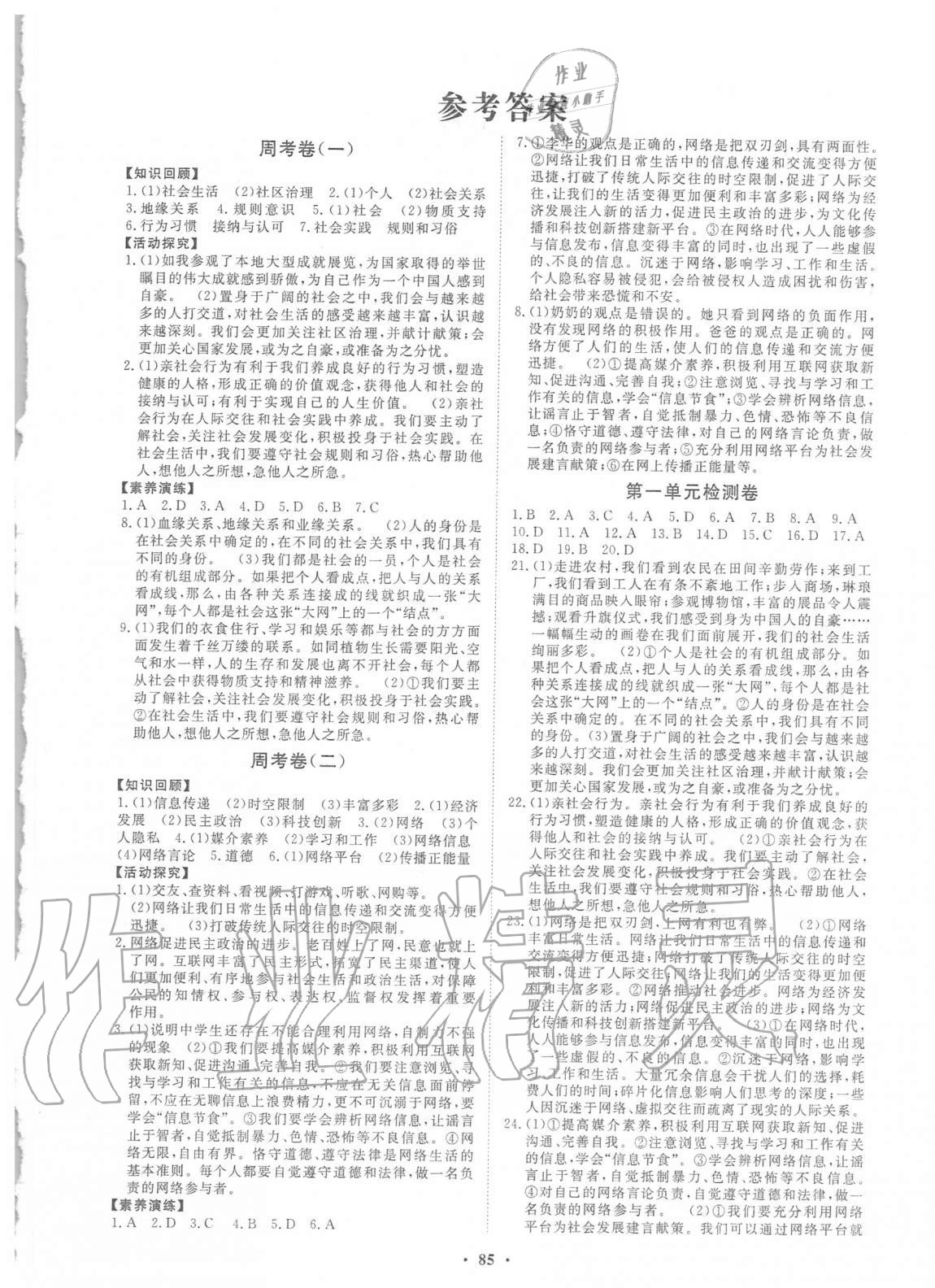 2020年初中同步练习册分层卷八年级道德与法治上册人教版54制 第1页