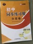 2020年初中同步练习册分层卷八年级道德与法治上册人教版54制