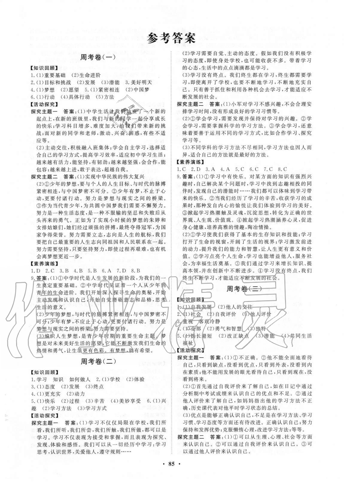 2020初中年同步練習(xí)冊(cè)分層卷六年級(jí)道德與法治全一冊(cè)人教版54制 第1頁