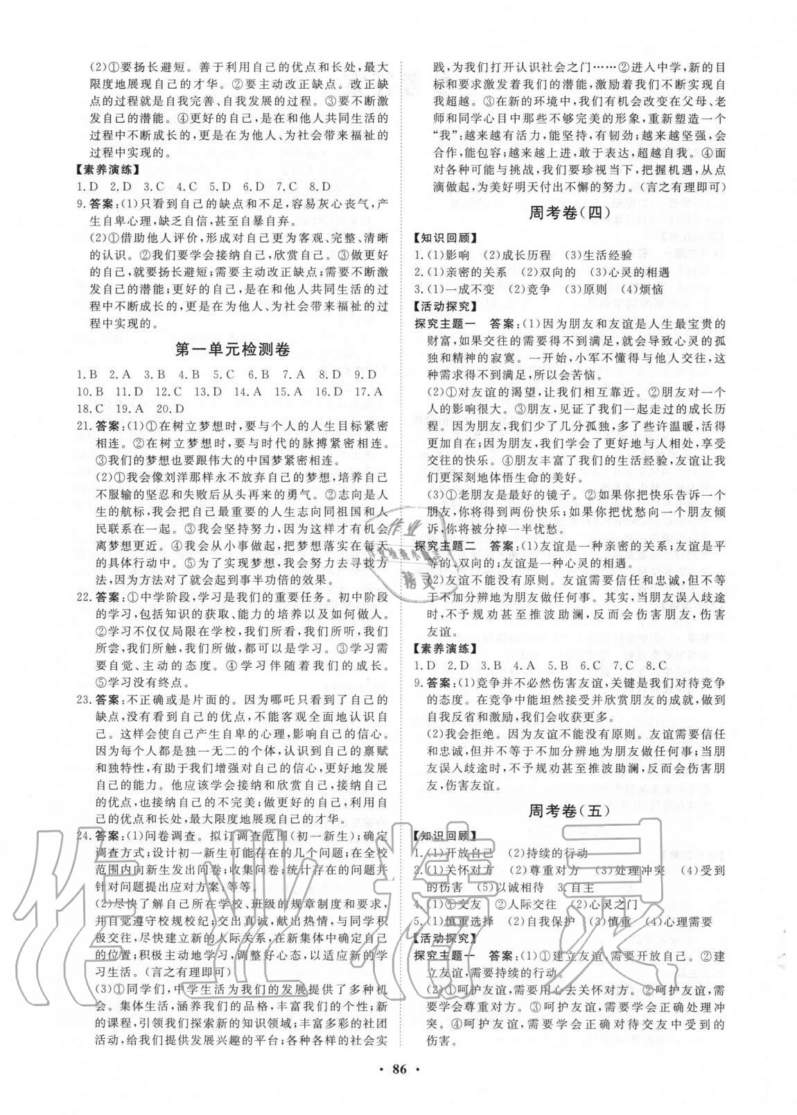 2020初中年同步练习册分层卷六年级道德与法治全一册人教版54制 第2页