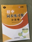 2020年初中同步練習(xí)冊分層卷九年級道德與法治上冊人教版54制