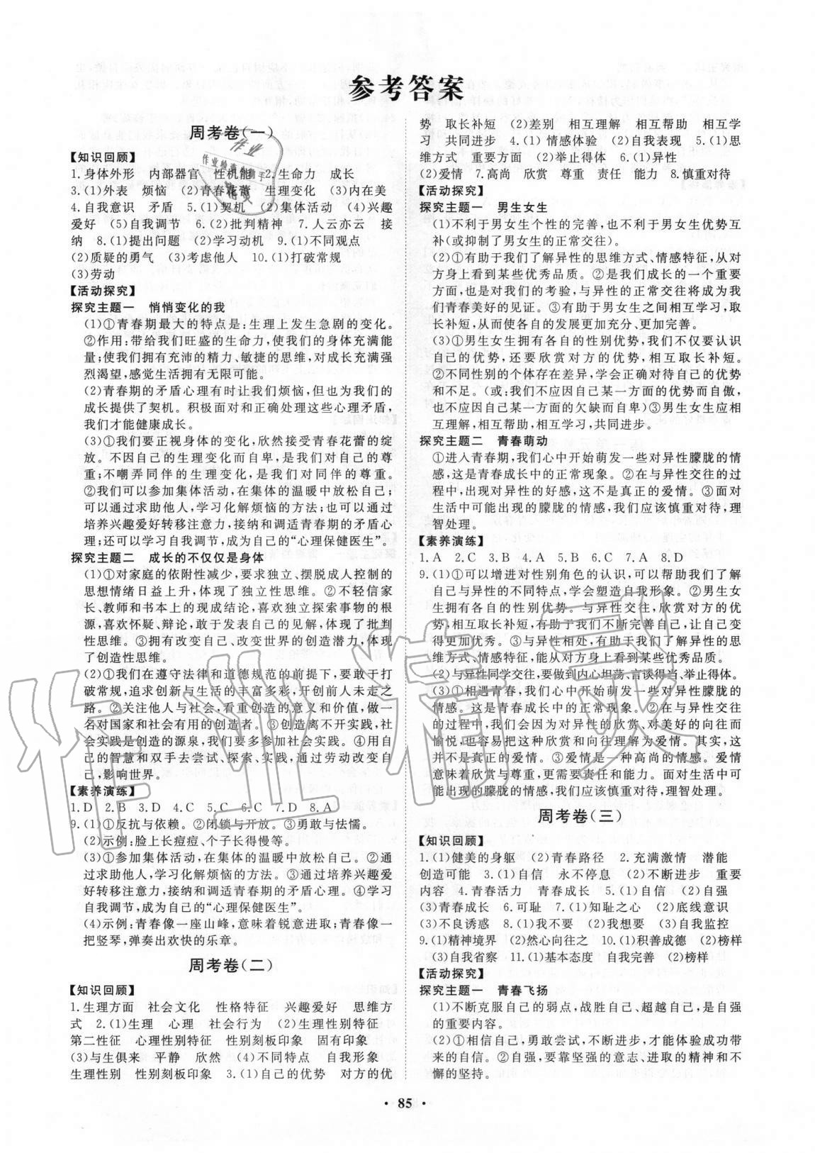 2020年初中同步練習(xí)冊(cè)分層卷七年級(jí)道德與法治全一冊(cè)人教版54制 參考答案第1頁(yè)