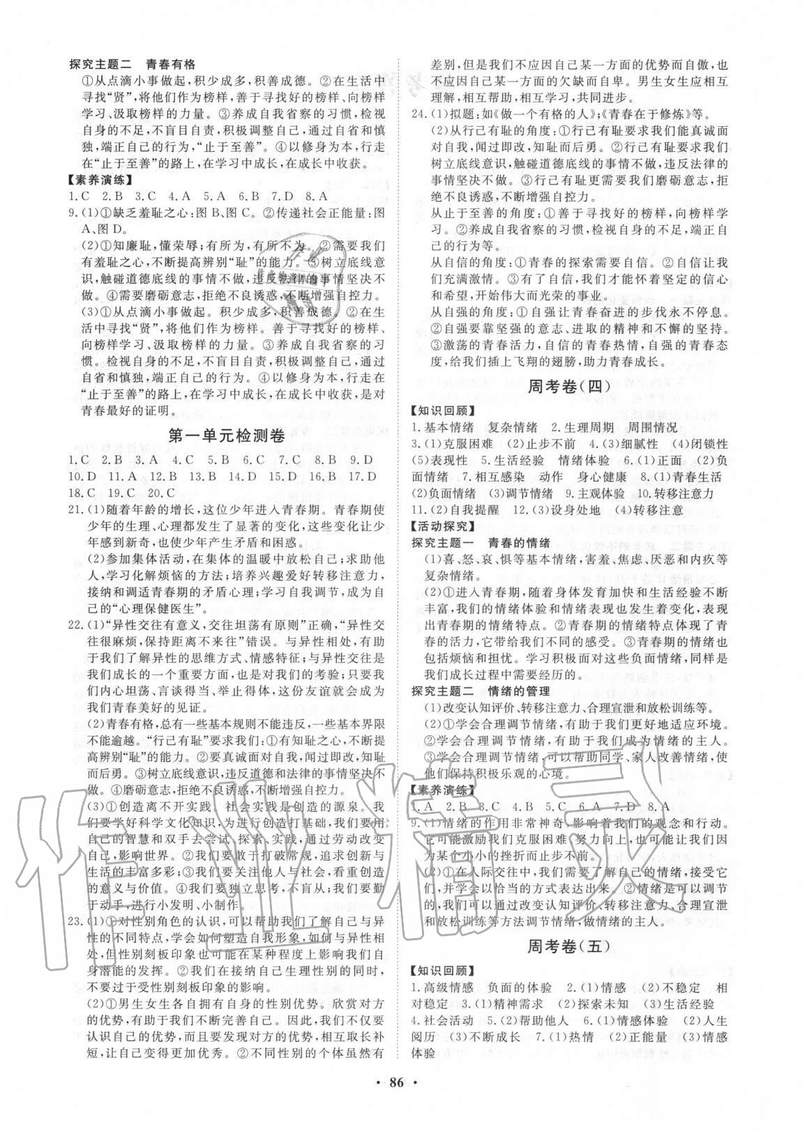 2020年初中同步练习册分层卷七年级道德与法治全一册人教版54制 参考答案第2页