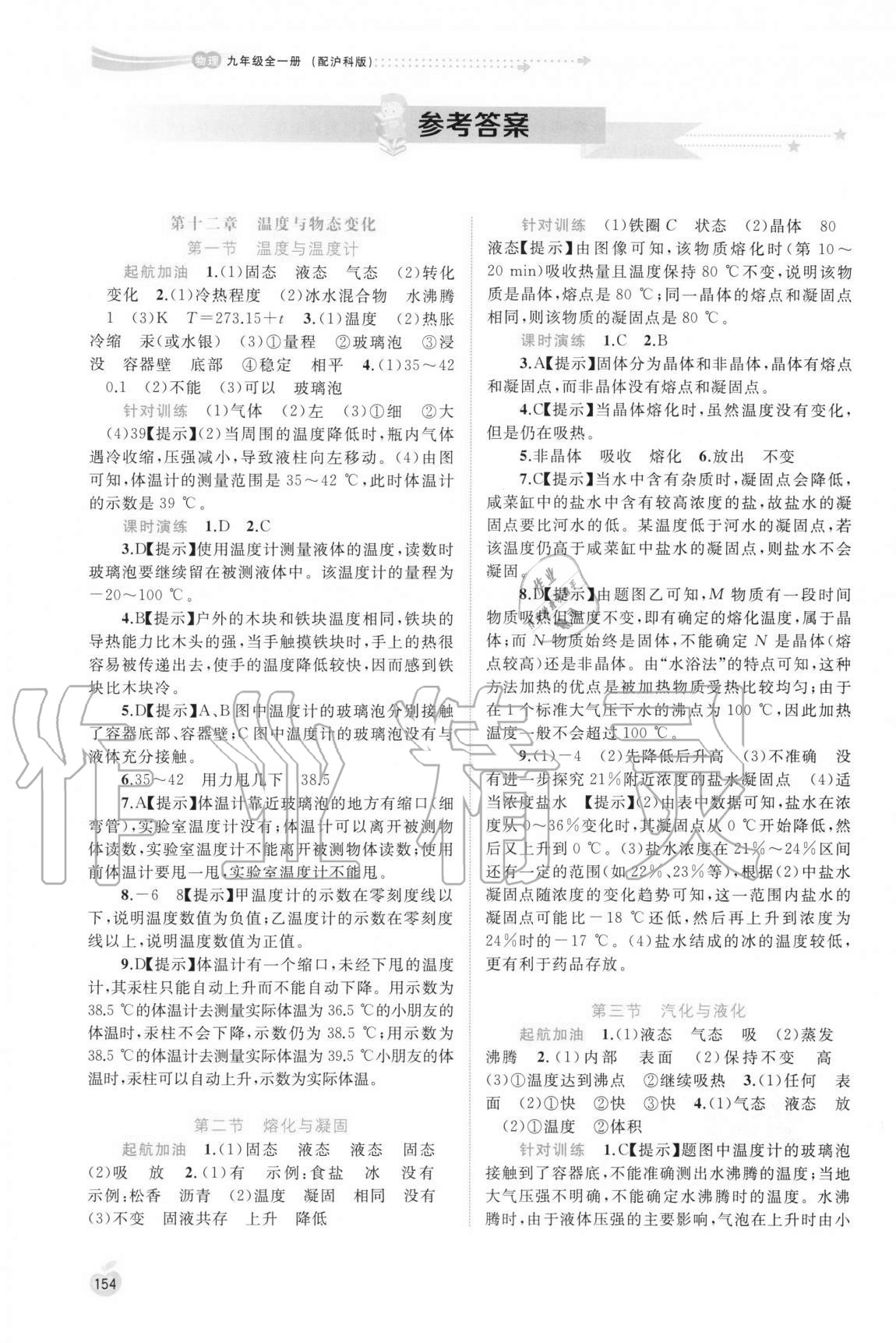 2020年新課程學(xué)習(xí)與測(cè)評(píng)同步學(xué)習(xí)九年級(jí)物理全一冊(cè)滬科版 參考答案第1頁(yè)