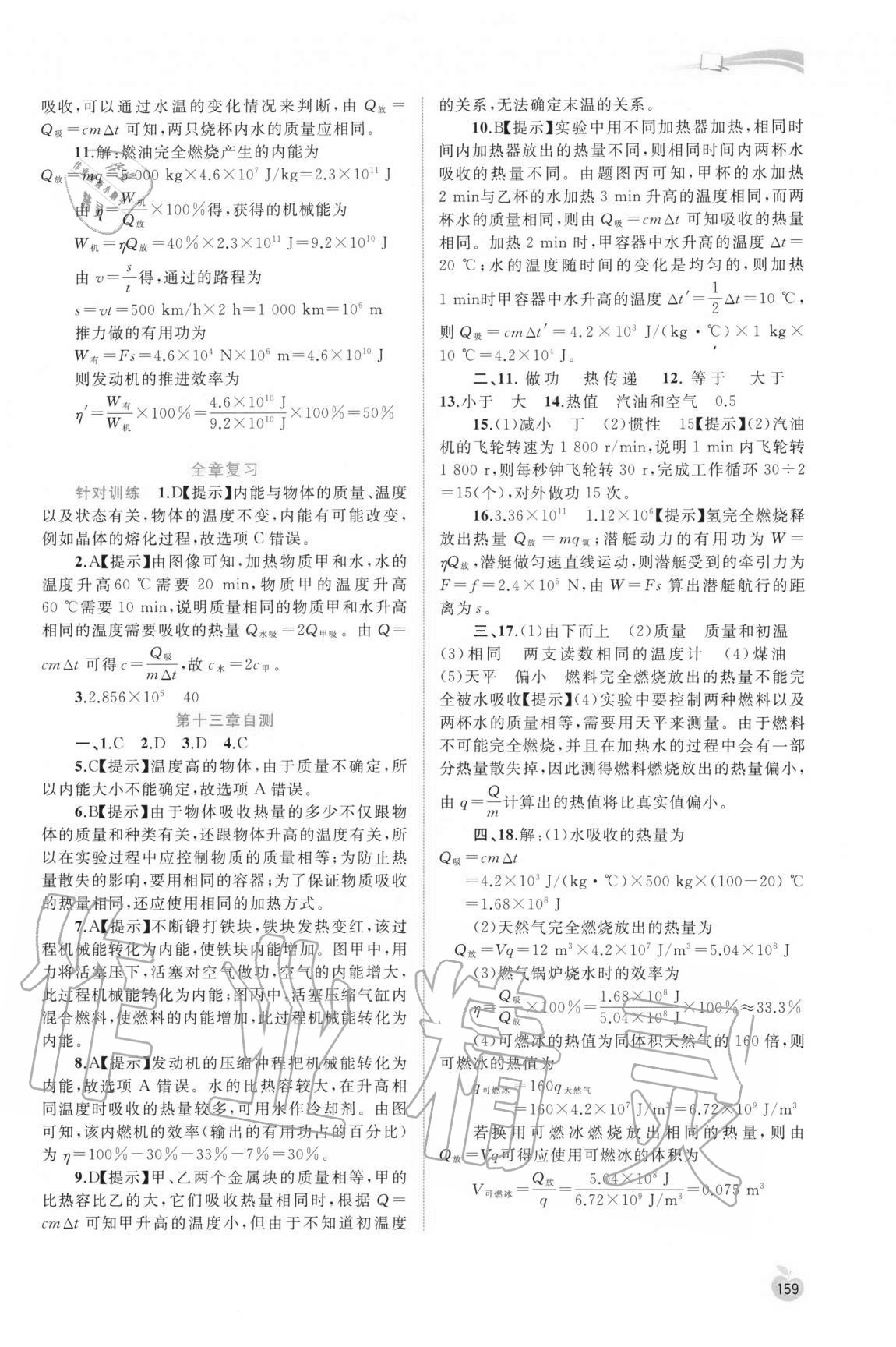 2020年新課程學(xué)習(xí)與測評同步學(xué)習(xí)九年級物理全一冊滬科版 參考答案第6頁