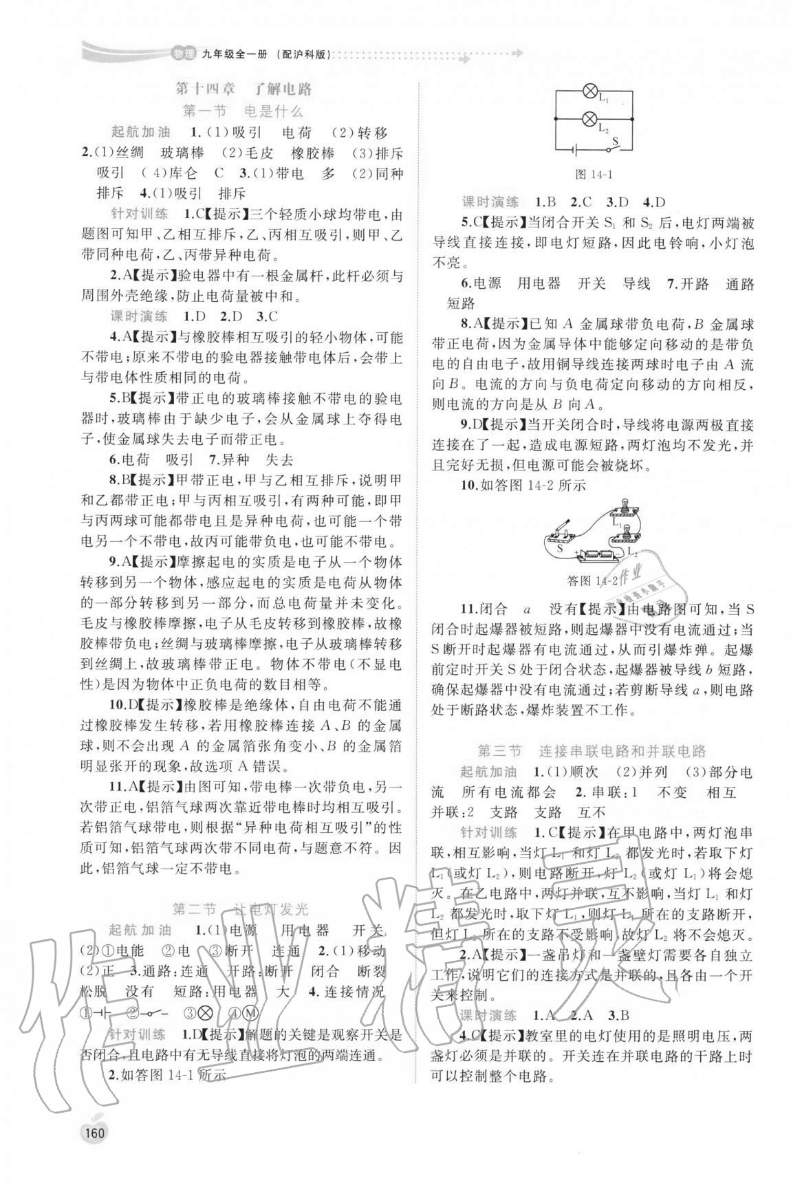 2020年新課程學(xué)習(xí)與測評同步學(xué)習(xí)九年級物理全一冊滬科版 參考答案第7頁