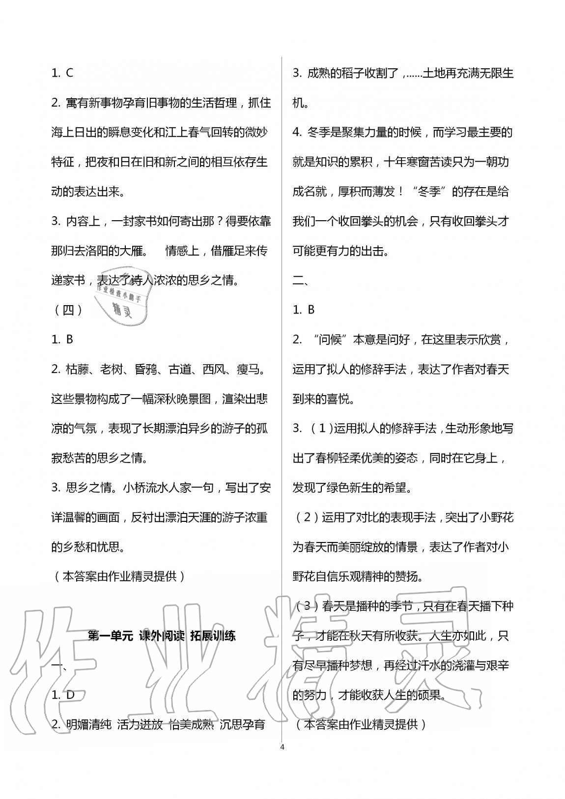 2020年同步學(xué)習(xí)方略七年級語文上冊人教版福建專版 第4頁