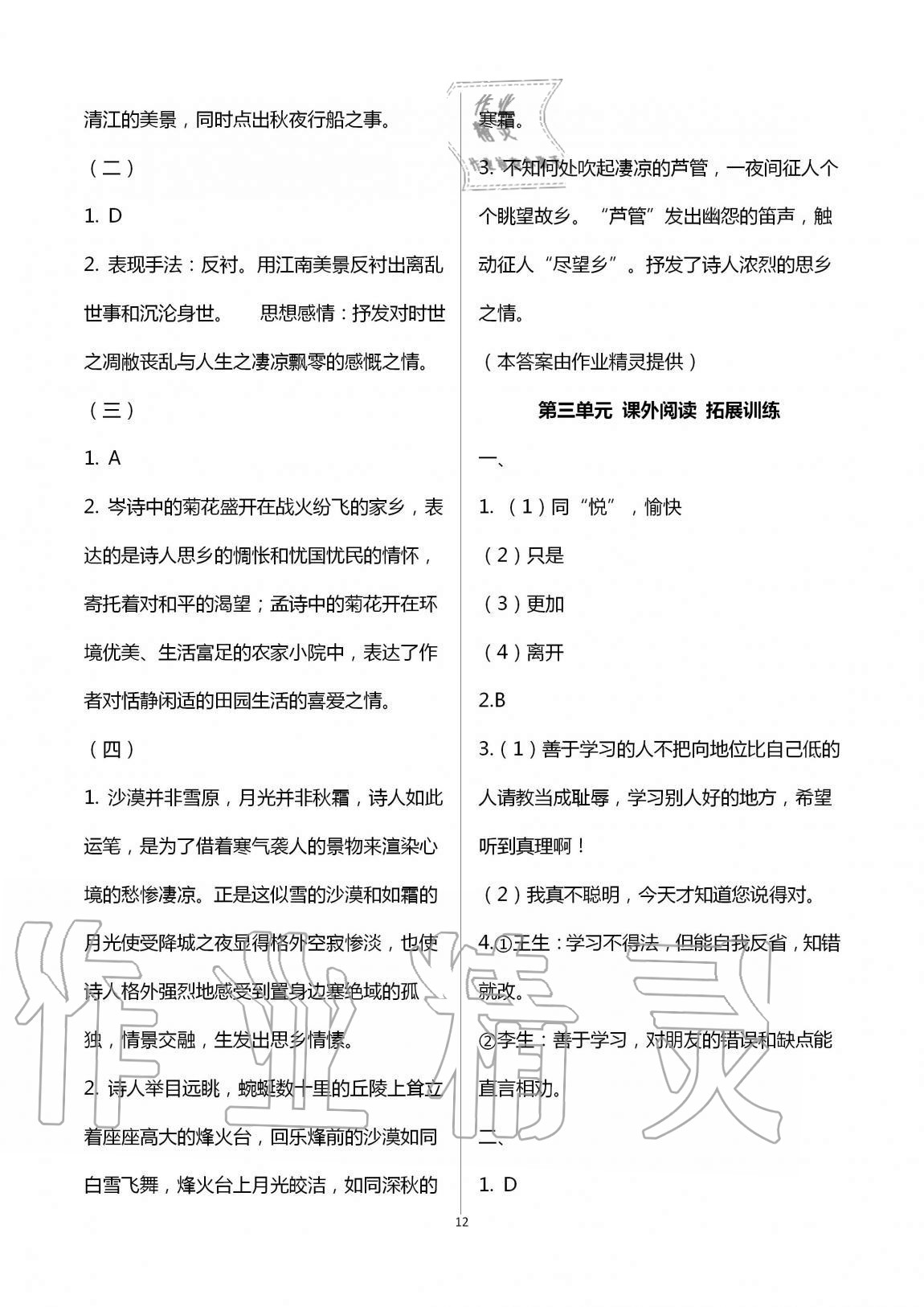 2020年同步學(xué)習(xí)方略七年級語文上冊人教版福建專版 第12頁