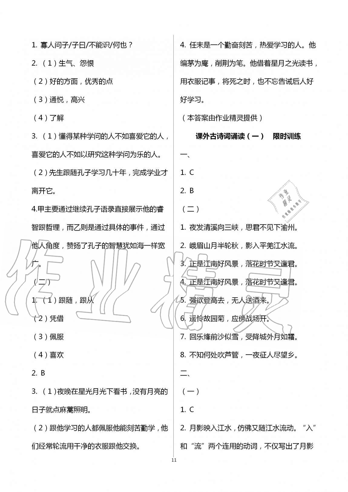 2020年同步學(xué)習(xí)方略七年級(jí)語(yǔ)文上冊(cè)人教版福建專(zhuān)版 第11頁(yè)
