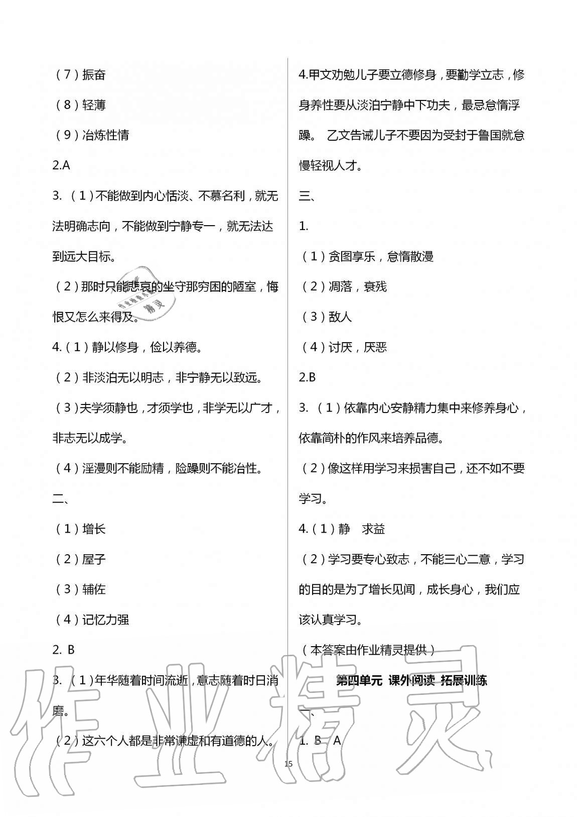 2020年同步學(xué)習(xí)方略七年級語文上冊人教版福建專版 第15頁