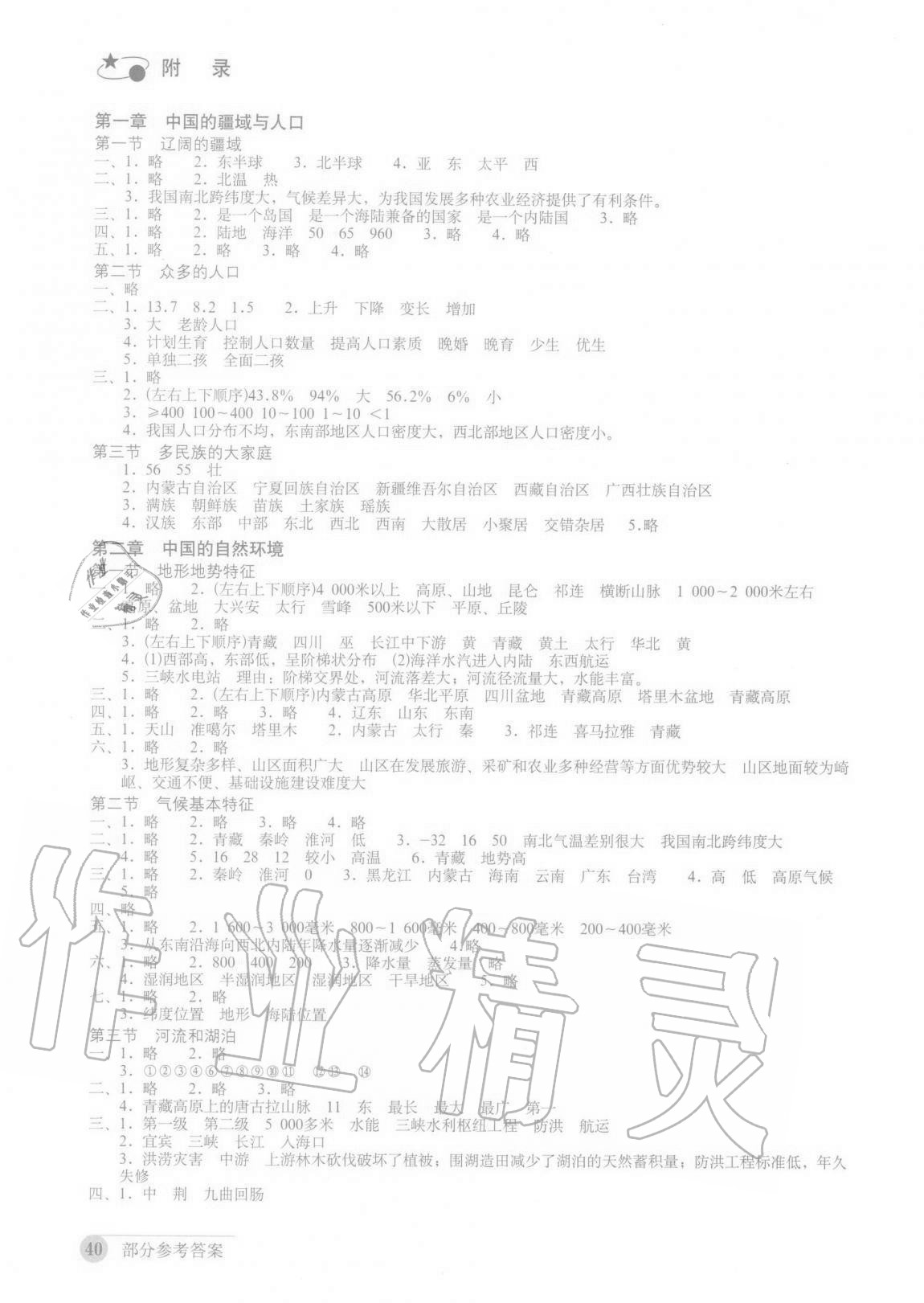 2020年地理填充圖冊八年級上冊商務(wù)版山東專版星球地圖出版社 參考答案第1頁