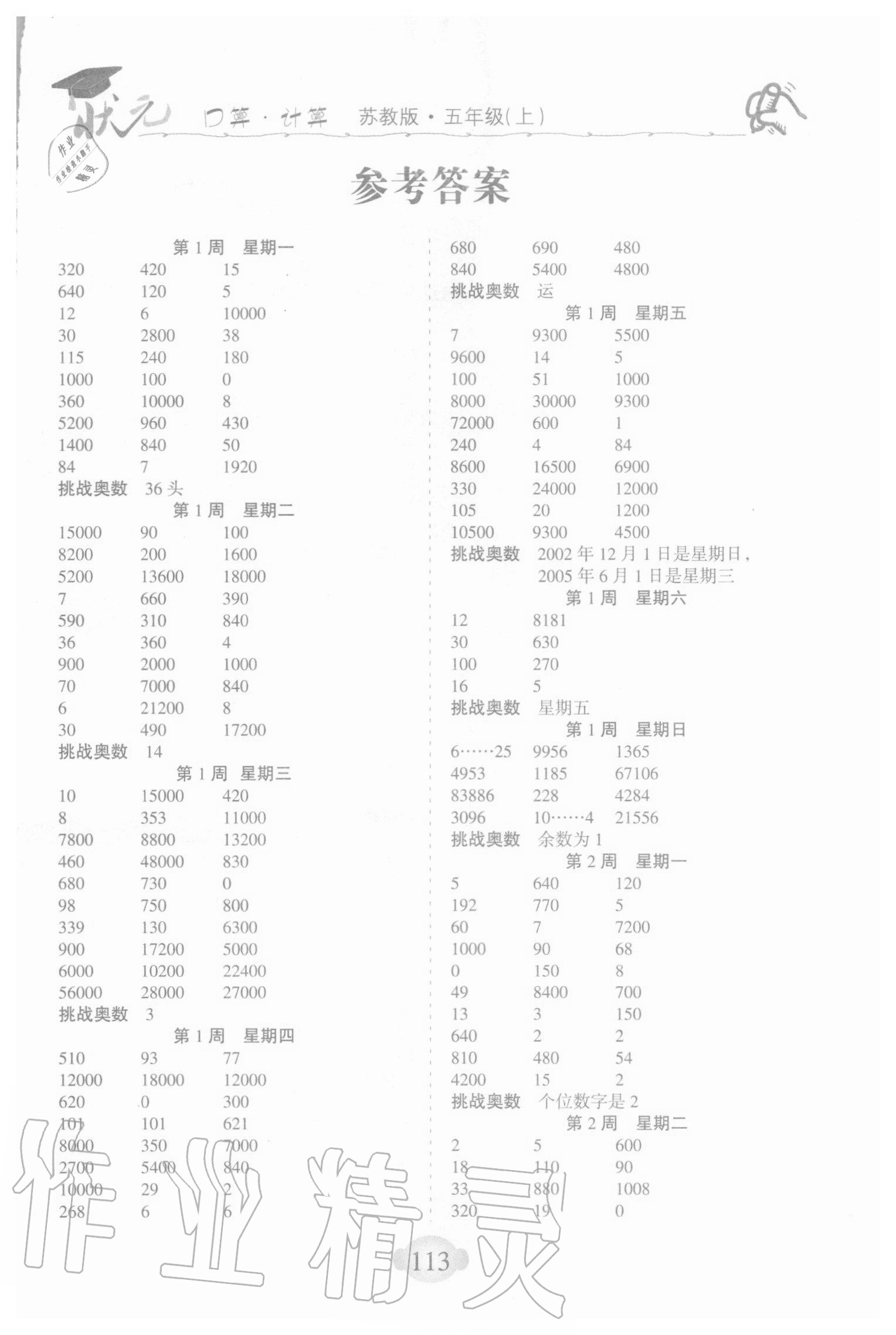 2020年?duì)钤?jì)算能手小學(xué)數(shù)學(xué)五年級(jí)上冊(cè)蘇教版 第1頁(yè)