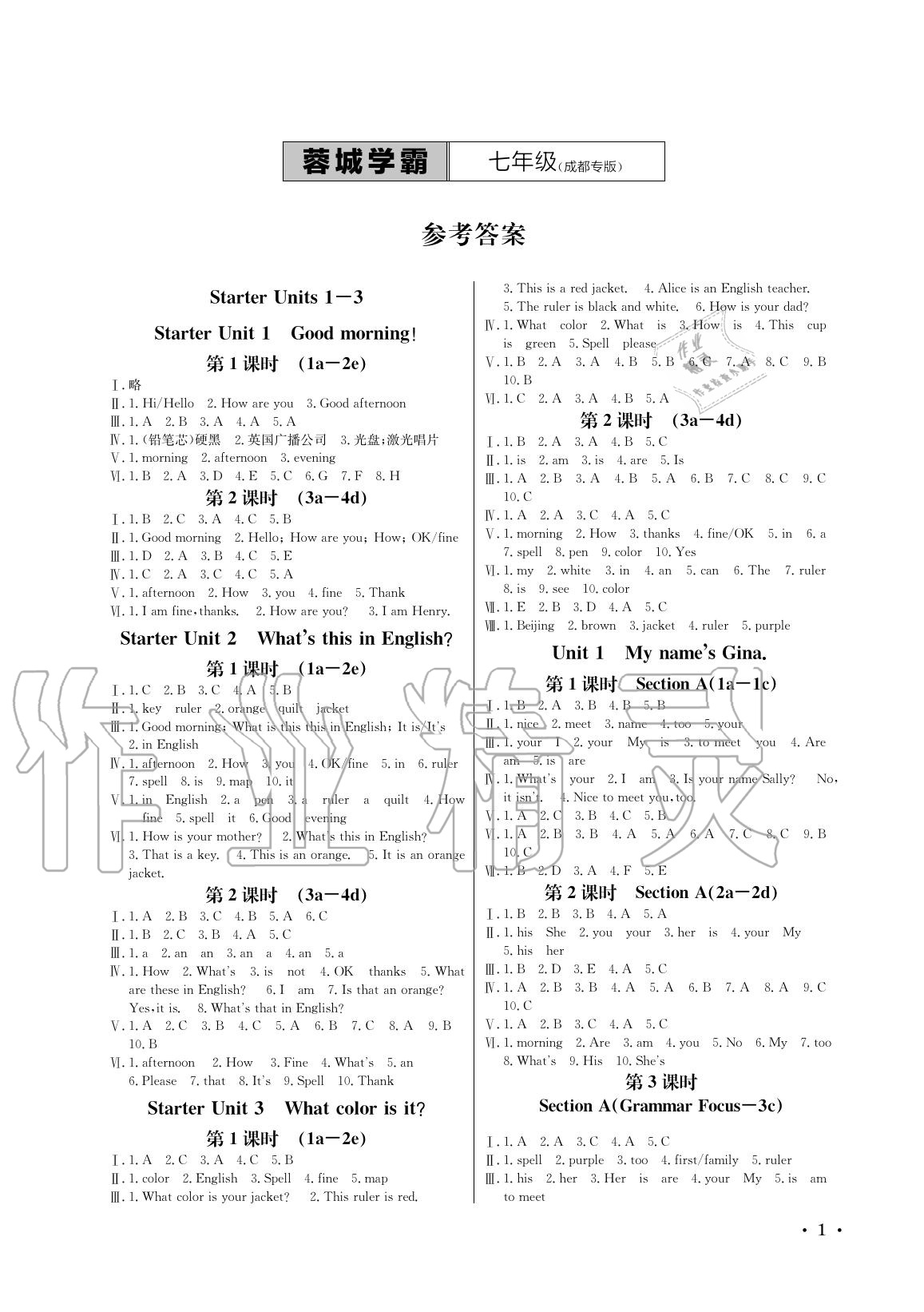 2020年蓉城学霸七年级英语上册人教版 参考答案第1页