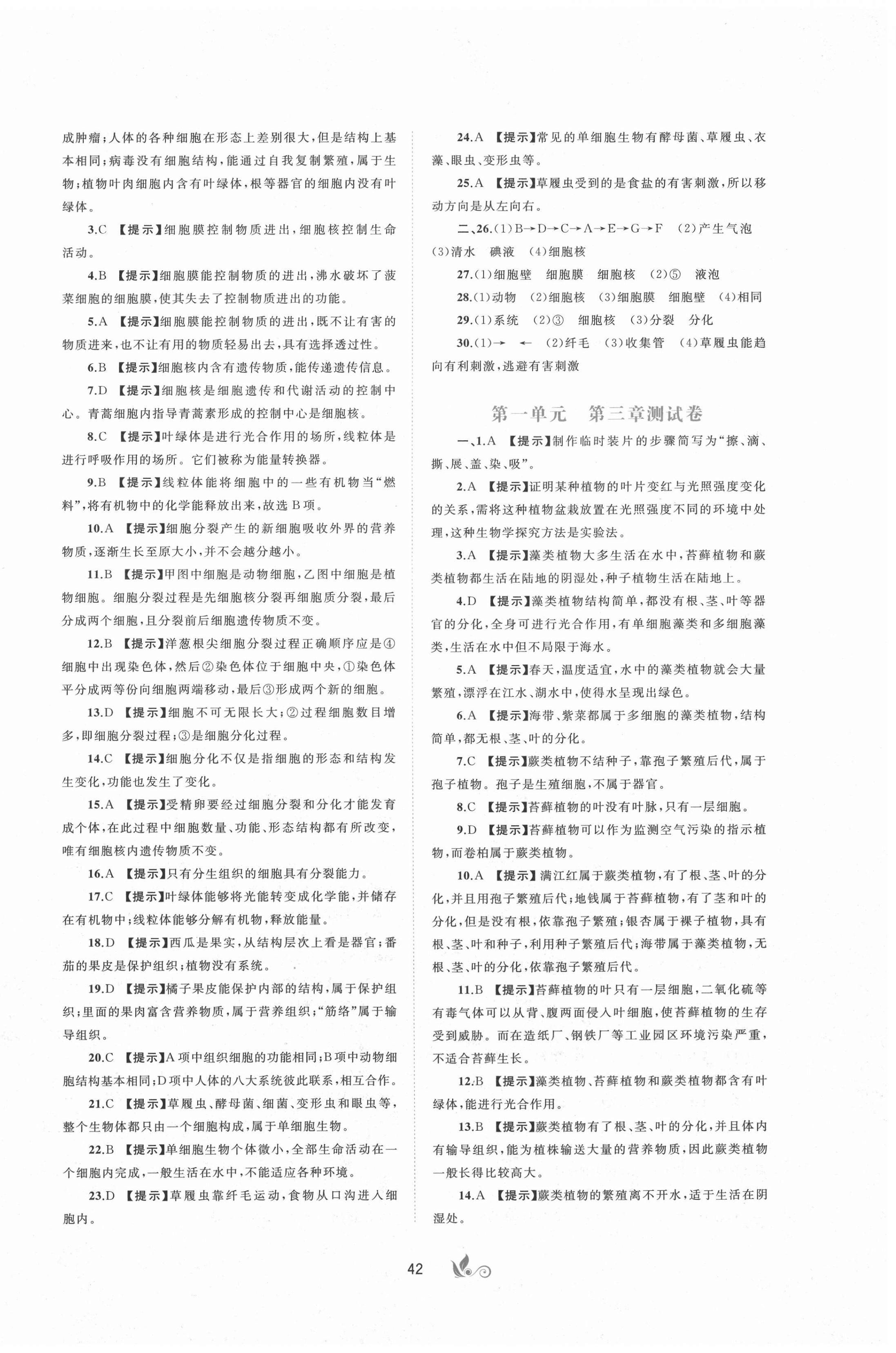 2020年新課程學(xué)習(xí)與測評單元雙測七年級生物上冊冀少版C版 第2頁