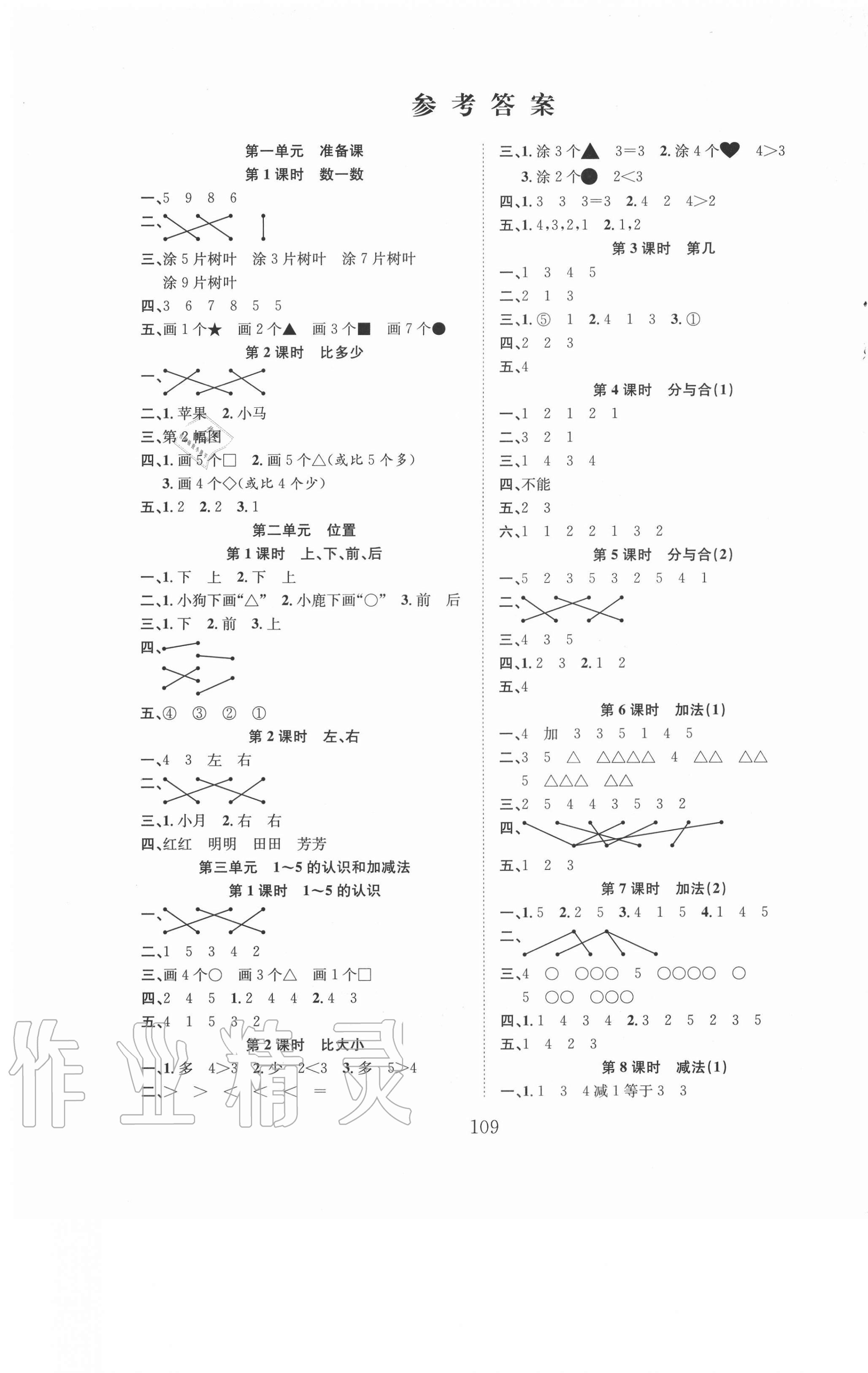 2020年新經(jīng)典練與測一年級數(shù)學(xué)上冊人教版 第1頁