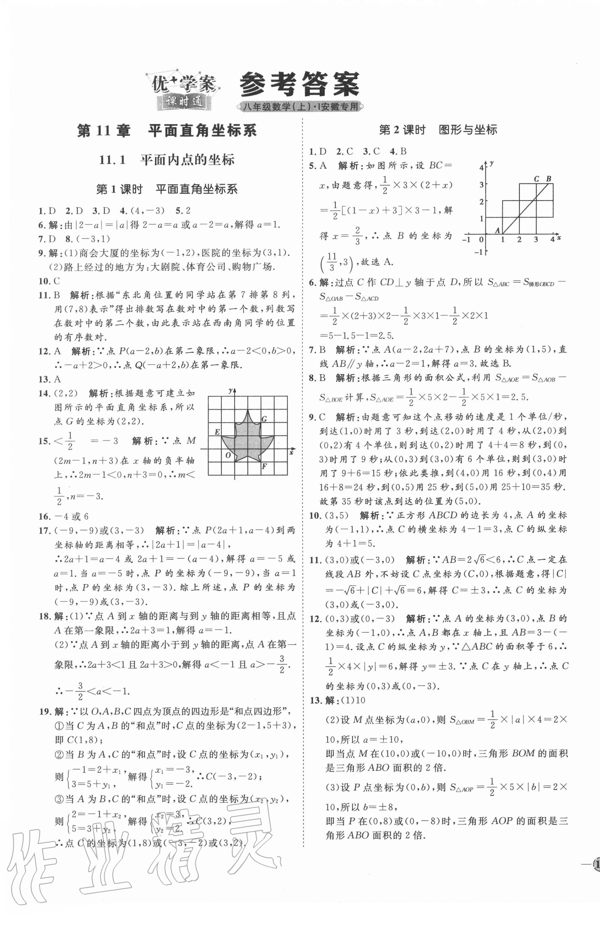 2020年优加学案课时通八年级数学上册沪科版I版安徽专版 参考答案第1页