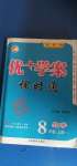 2020年優(yōu)加學(xué)案課時通八年級數(shù)學(xué)上冊滬科版I版安徽專版