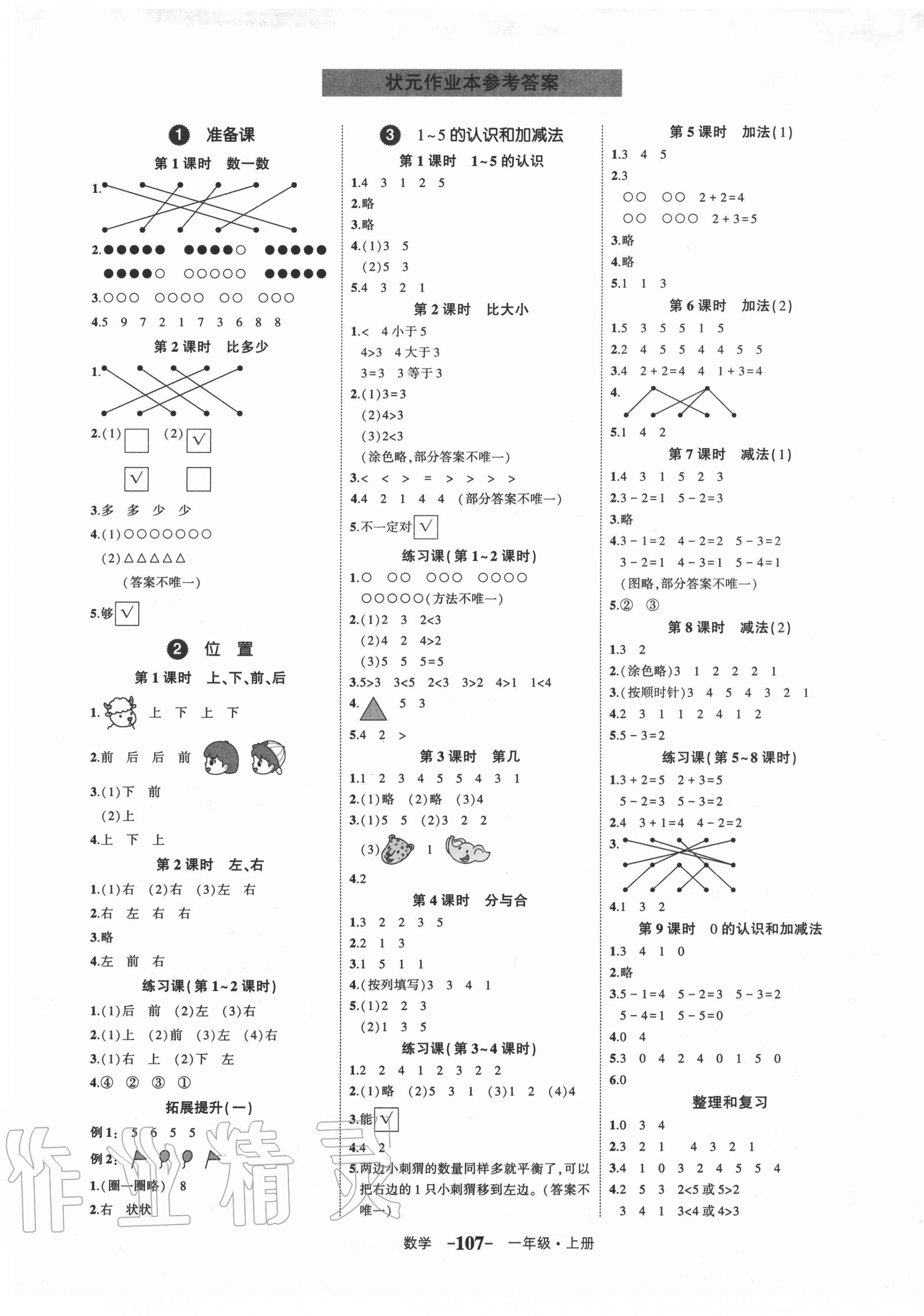 2020年2020年黄冈状元成才路状元作业本一年级数学上册人教版贵州专版 第1页