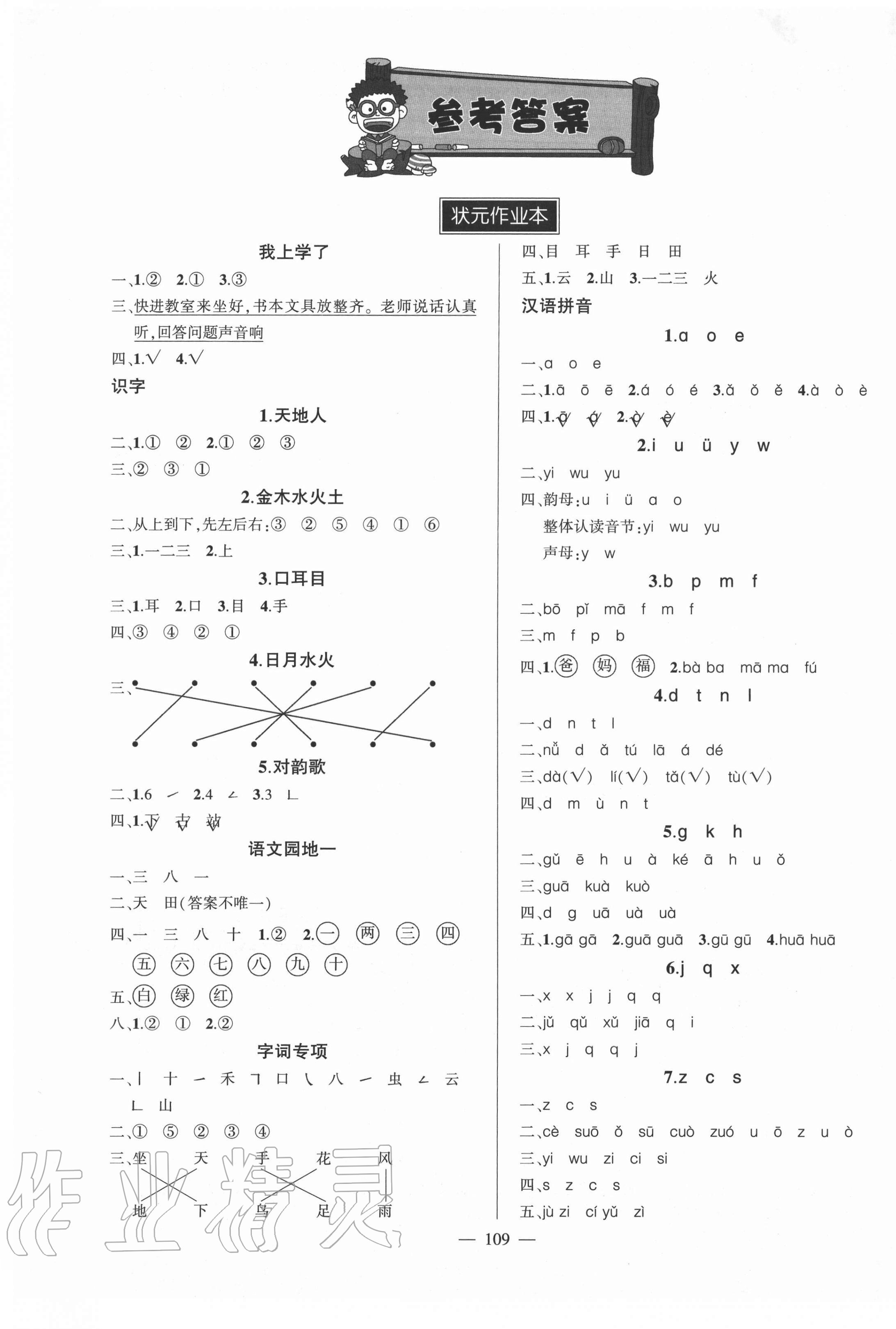 2020年黄冈状元成才路状元作业本一年级语文上册人教版贵州专版 参考答案第1页