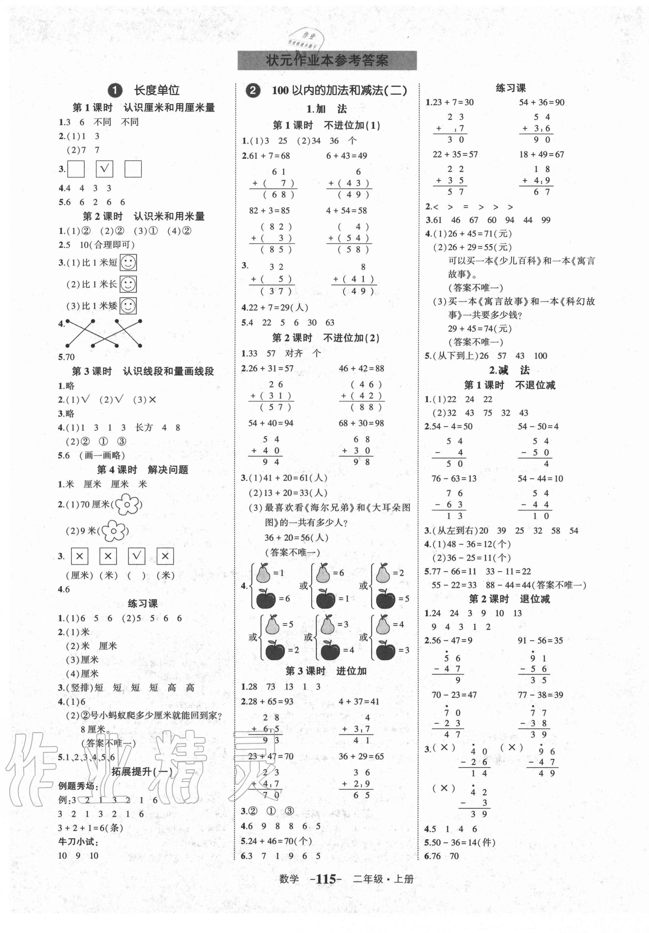 2020年黄冈状元成才路状元作业本二年级数学上册人教版贵州专版 参考答案第1页