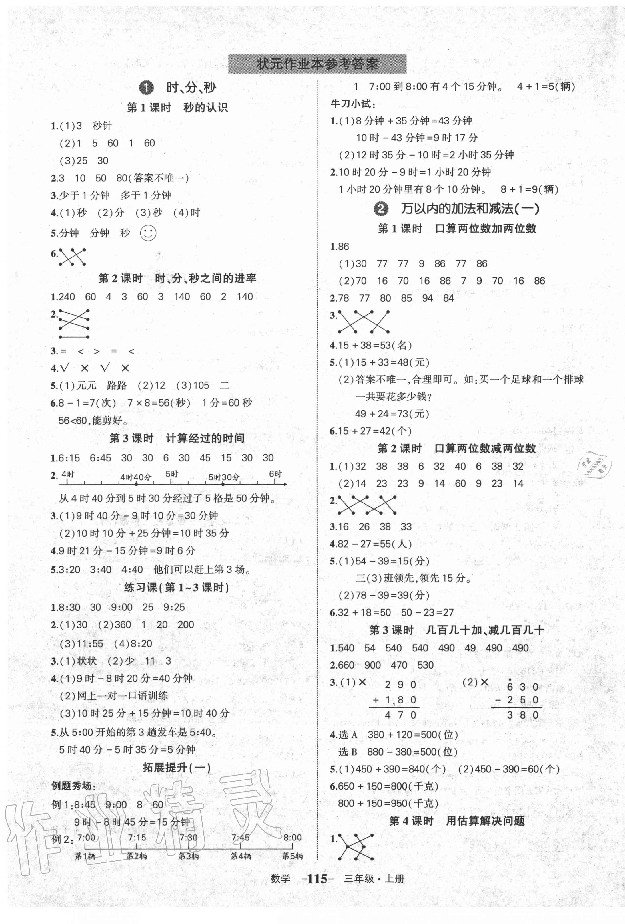 2020年黄冈状元成才路状元作业本三年级数学上册人教版贵州专版 参考答案第1页