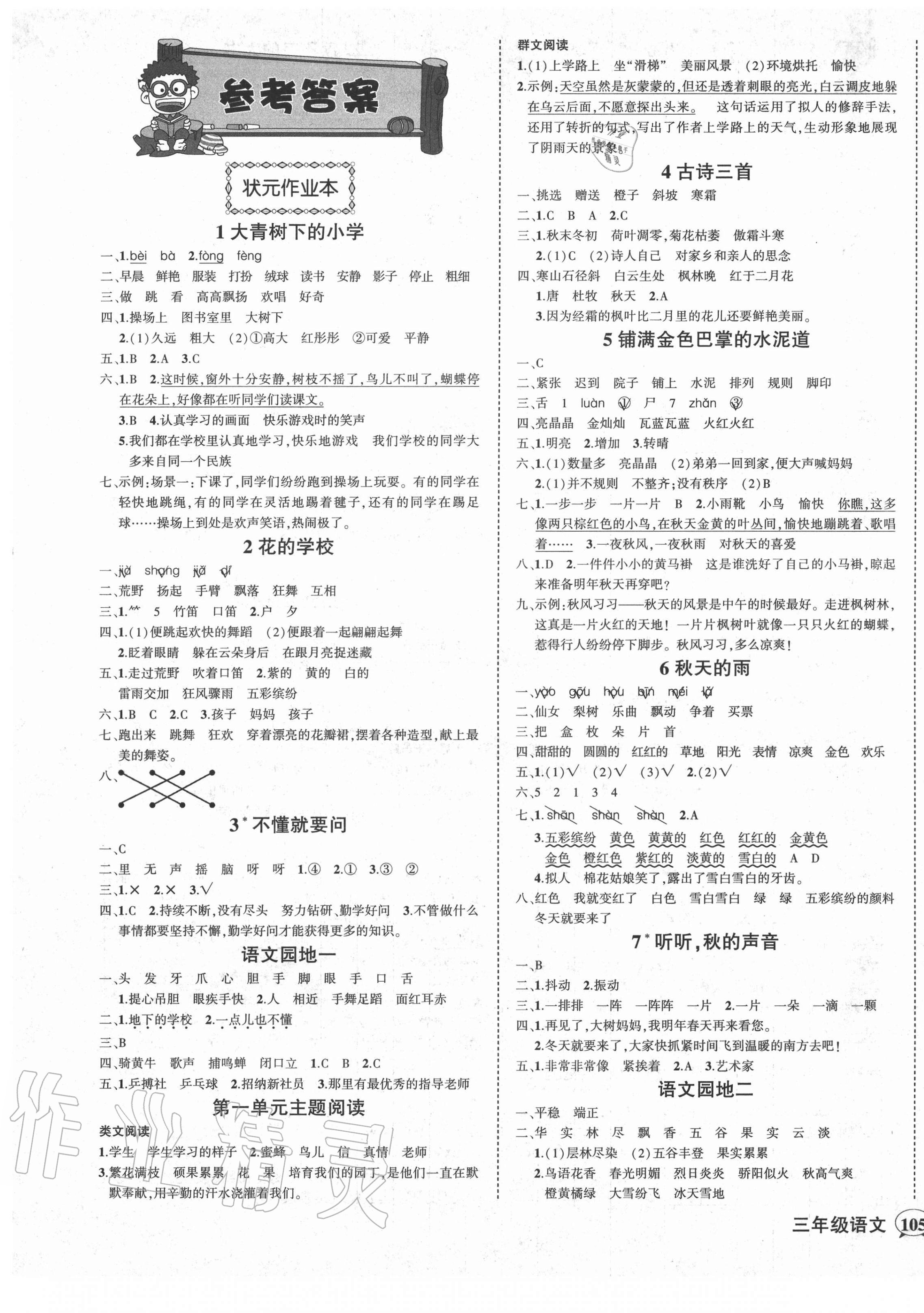 2020年黄冈状元成才路状元作业本三年级语文上册人教版贵州专版 参考答案第1页