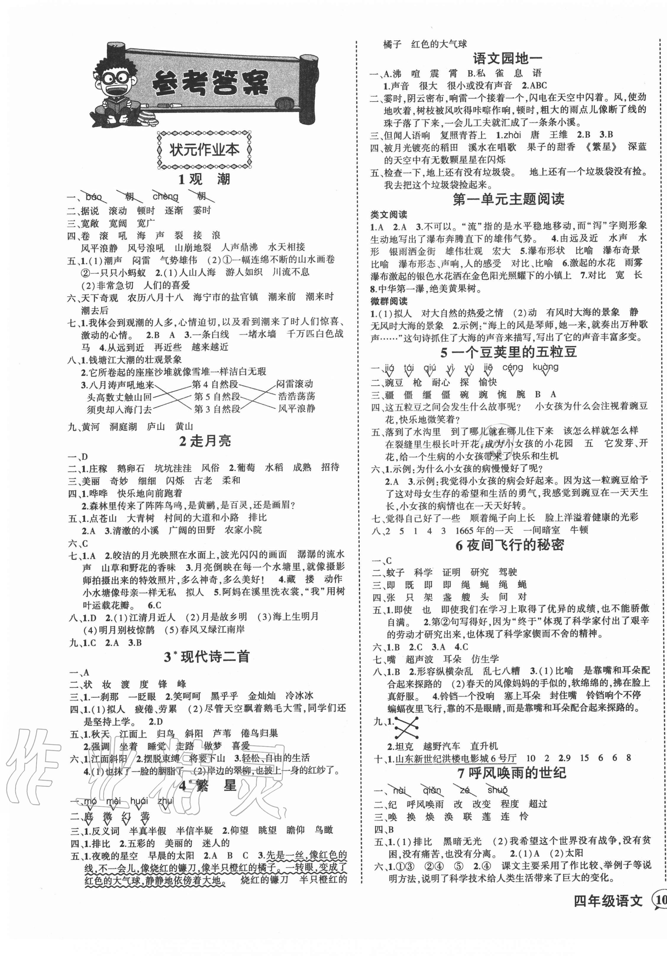 2020年黄冈状元成才路状元作业本四年级语文上册人教版贵州专版 参考答案第1页