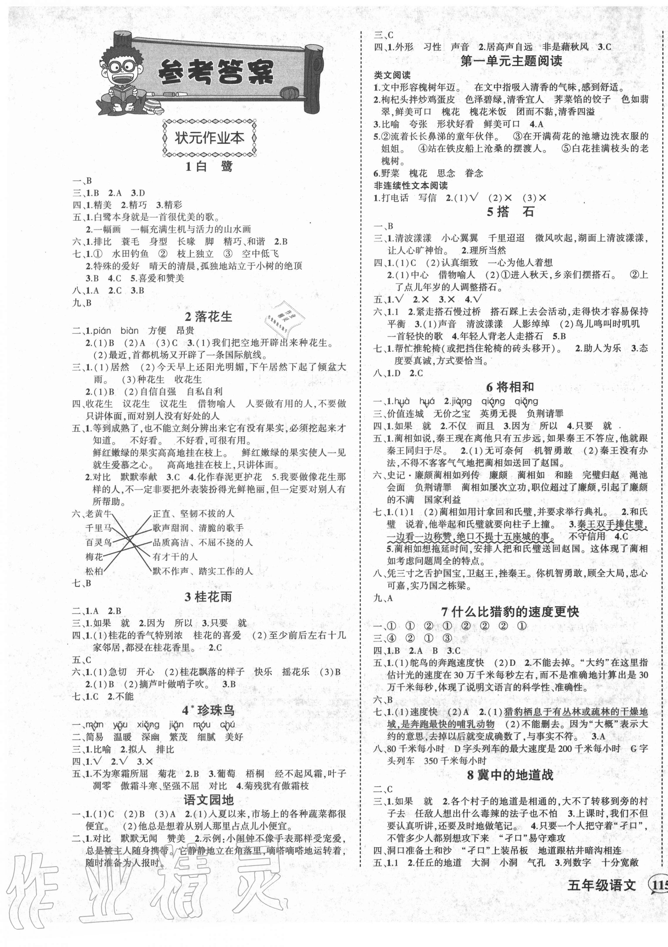 2020年黃岡狀元成才路狀元作業(yè)本五年級(jí)語文上冊(cè)人教版貴州專版 參考答案第1頁