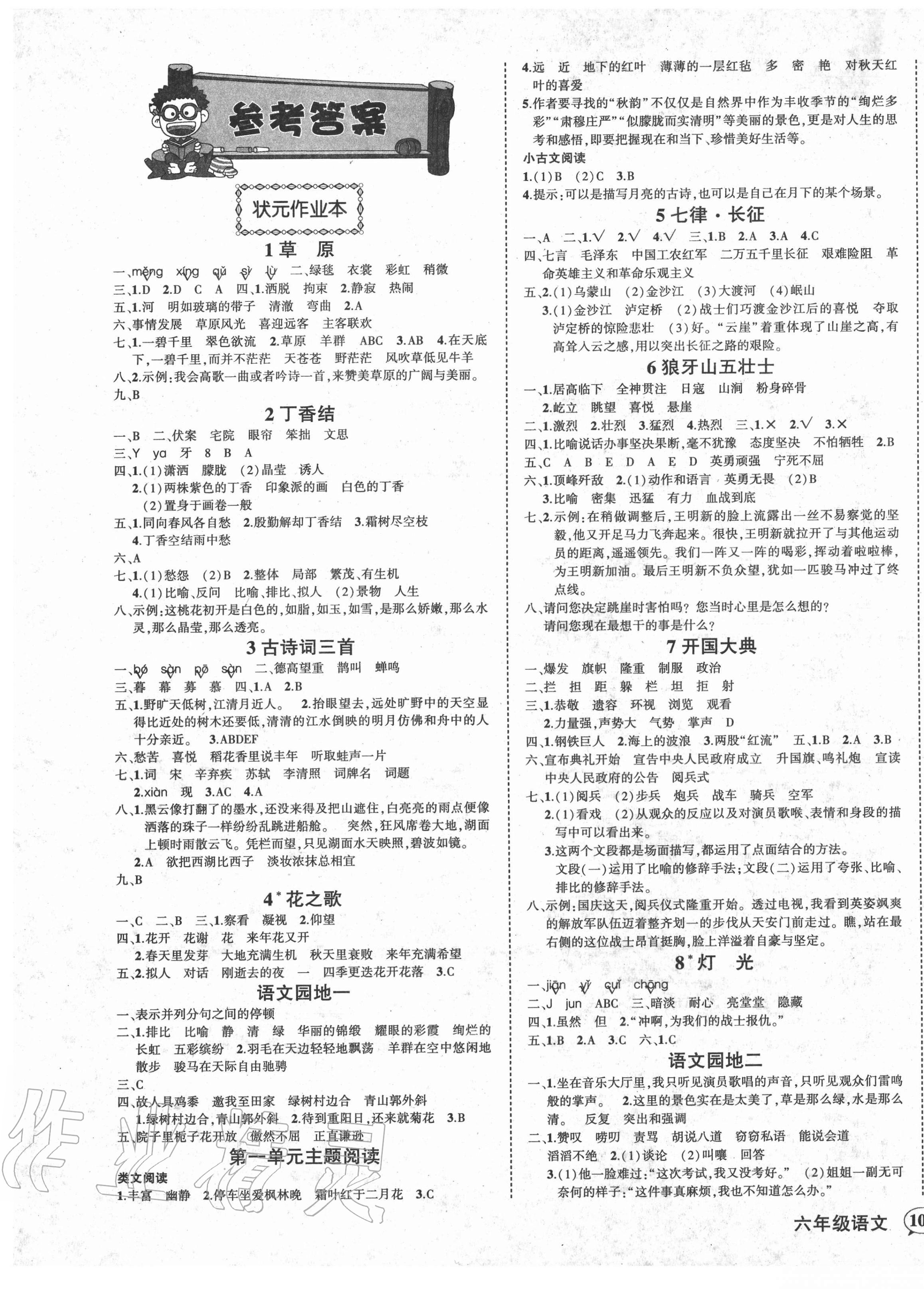 2020年黄冈状元成才路状元作业本六年级语文上册人教版贵州专版 第1页