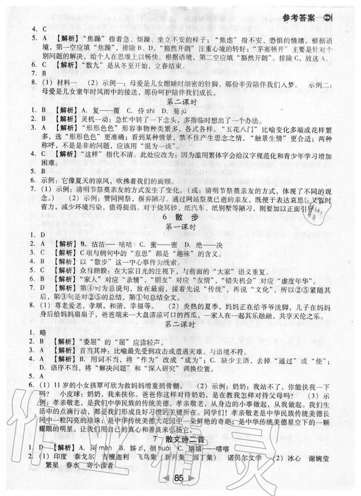 2020年課堂10分鐘小題速刷七年級(jí)語文上冊(cè)人教版 參考答案第3頁