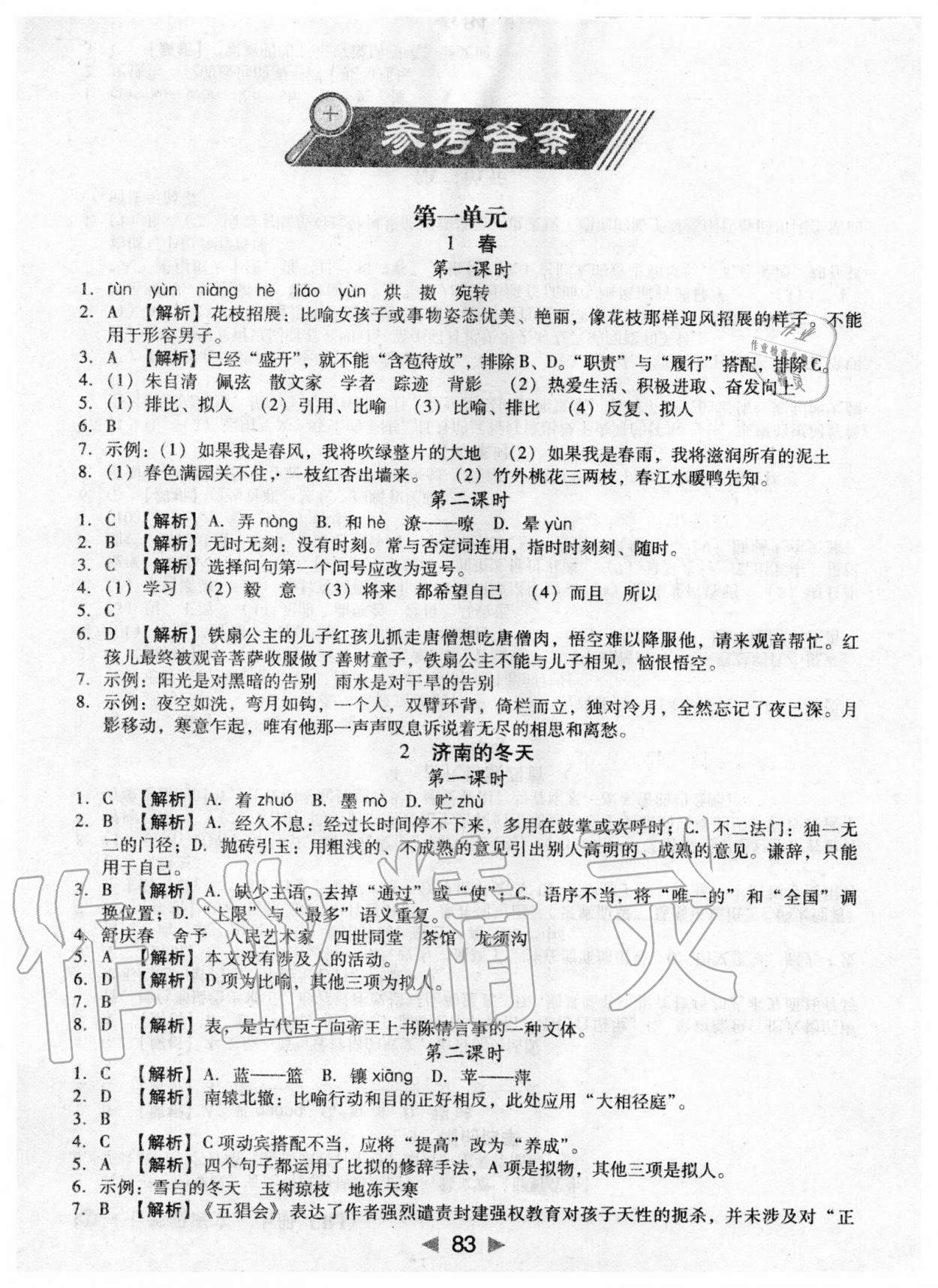 2020年課堂10分鐘小題速刷七年級語文上冊人教版 參考答案第1頁