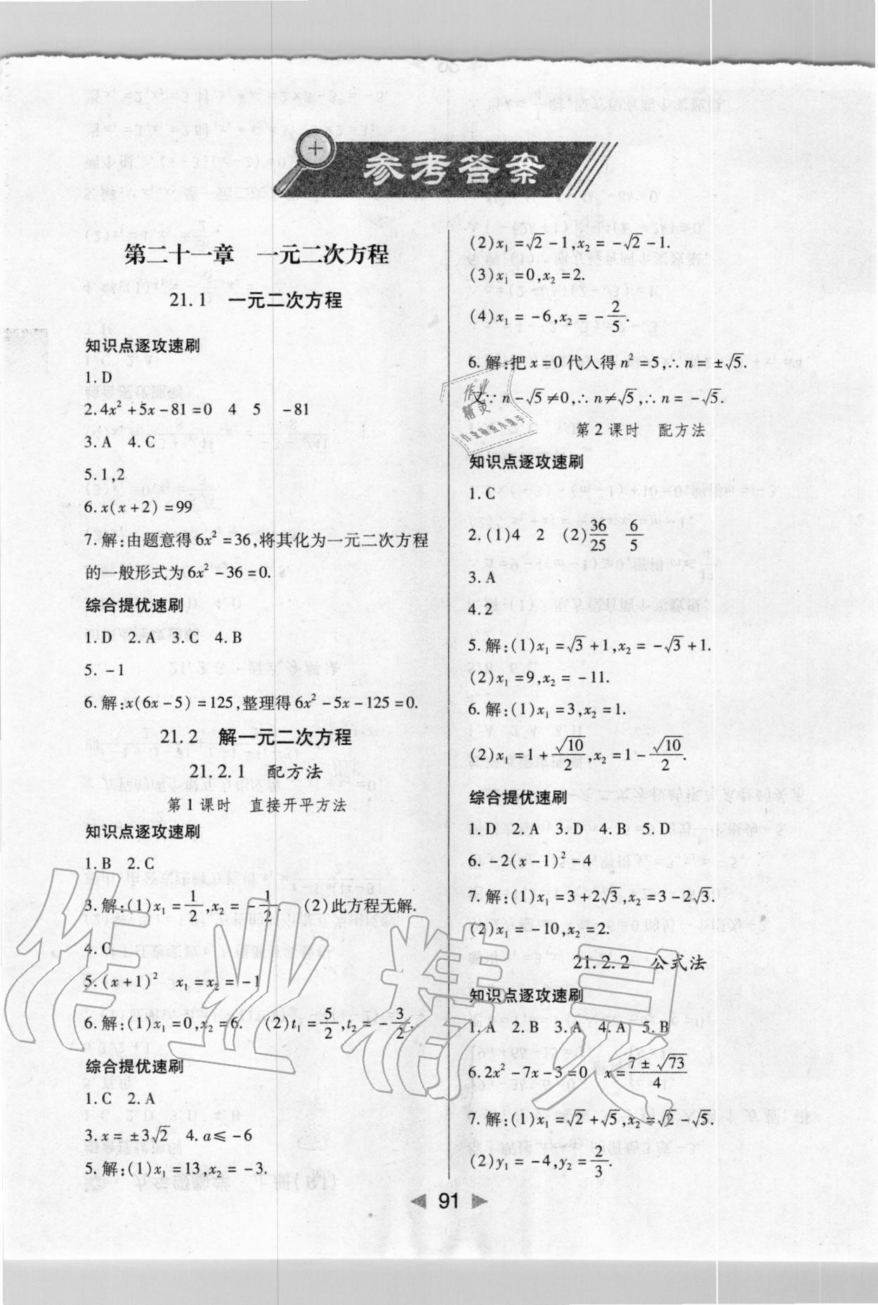 2020年課堂10分鐘小題速刷九年級(jí)數(shù)學(xué)上冊(cè)人教版 參考答案第1頁(yè)