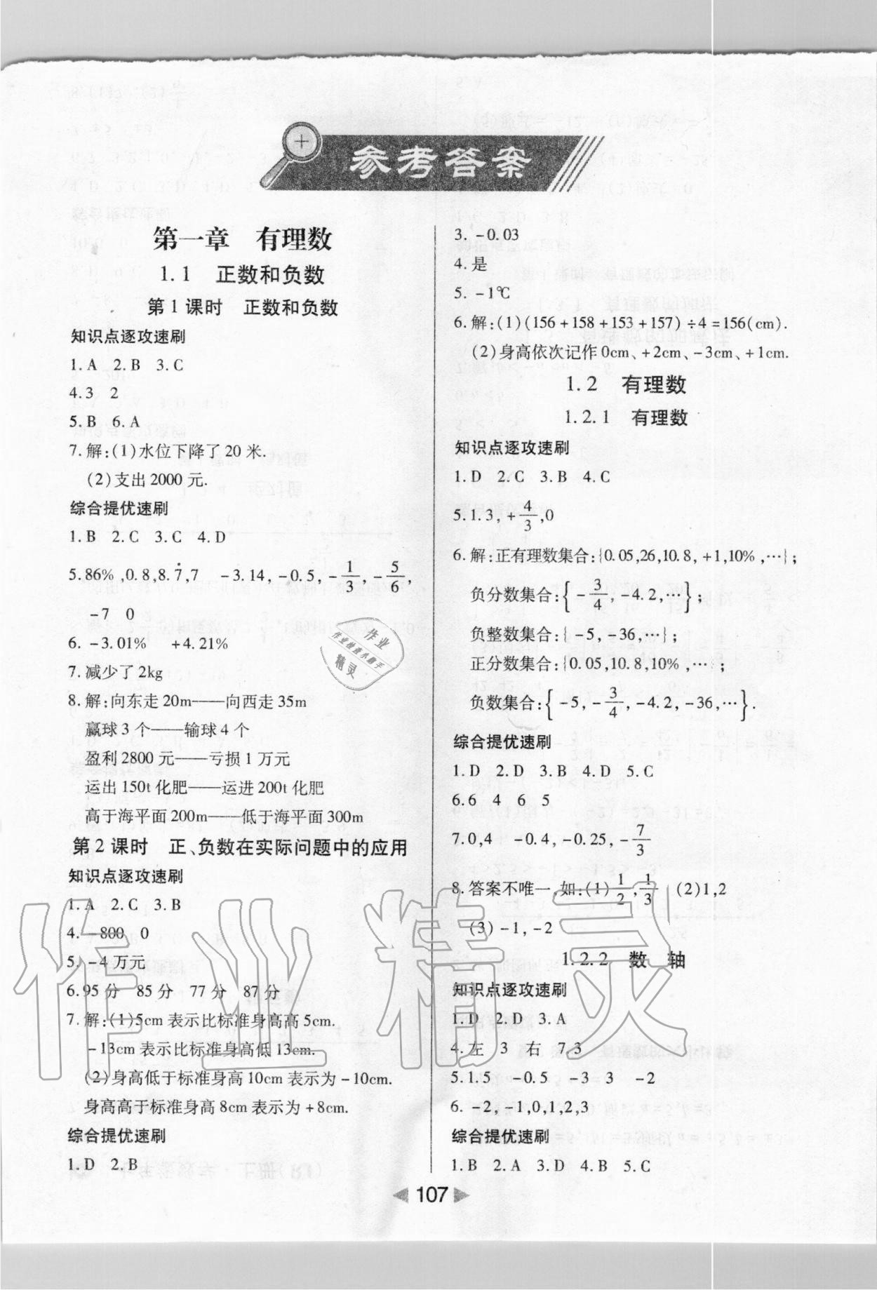 2020年課堂10分鐘小題速刷七年級(jí)數(shù)學(xué)上冊(cè)人教版 第1頁