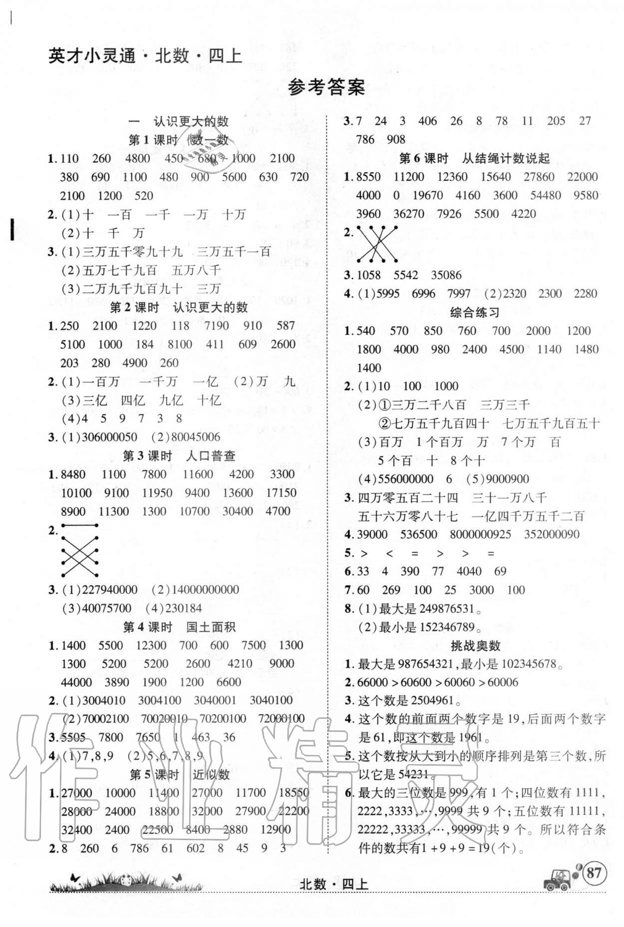 2020年英才小靈通四年級(jí)數(shù)學(xué)上冊北師大版 第1頁