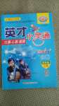 2020年英才小靈通四年級數(shù)學(xué)上冊北師大版